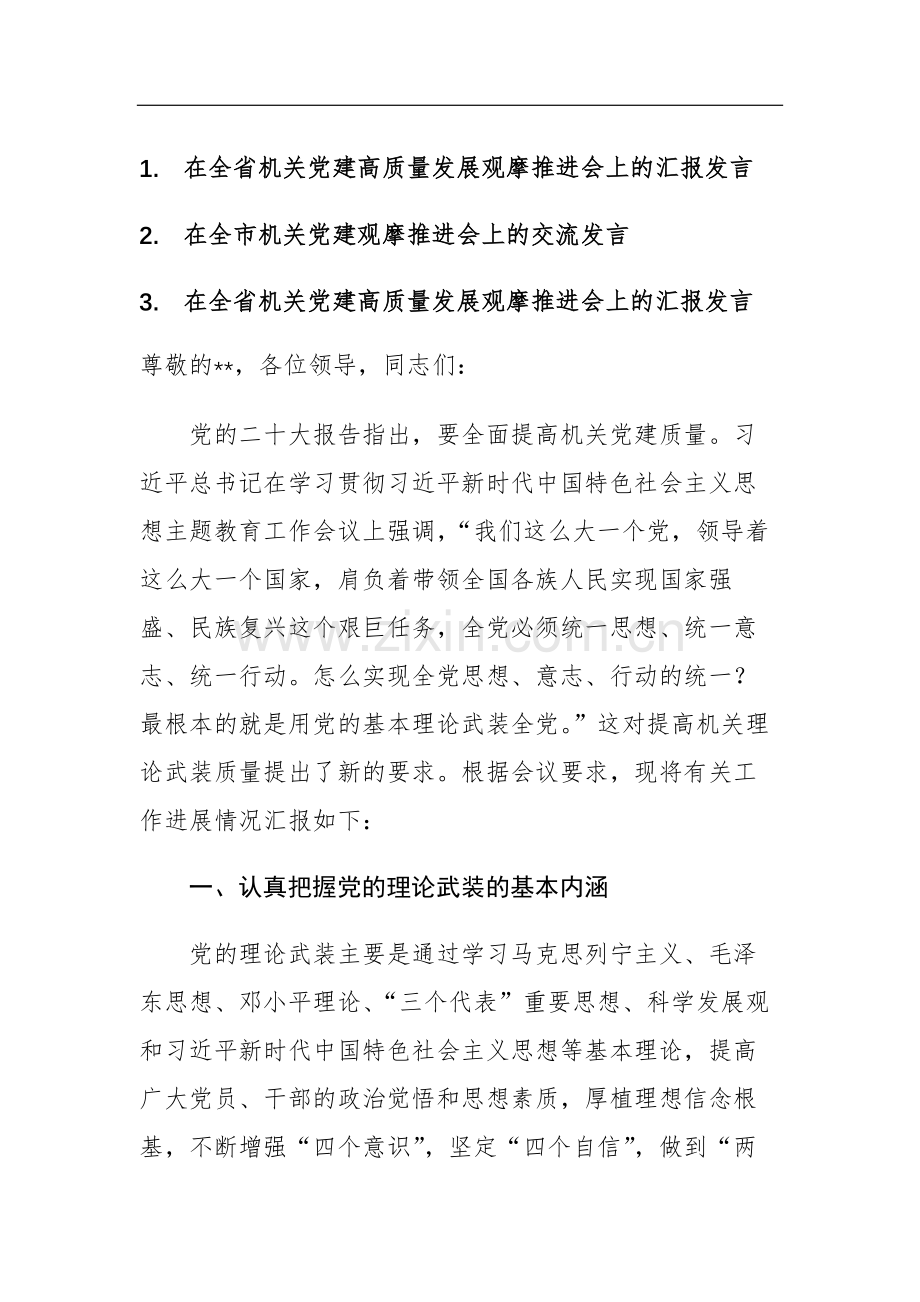 2023年机关党建高质量发展观摩推进会上的发言范文3篇.docx_第1页