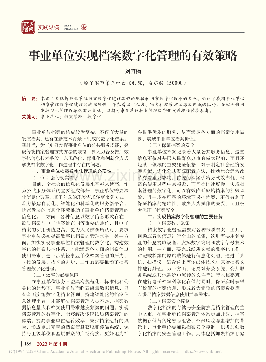 事业单位实现档案数字化管理的有效策略_刘阿楠.pdf_第1页