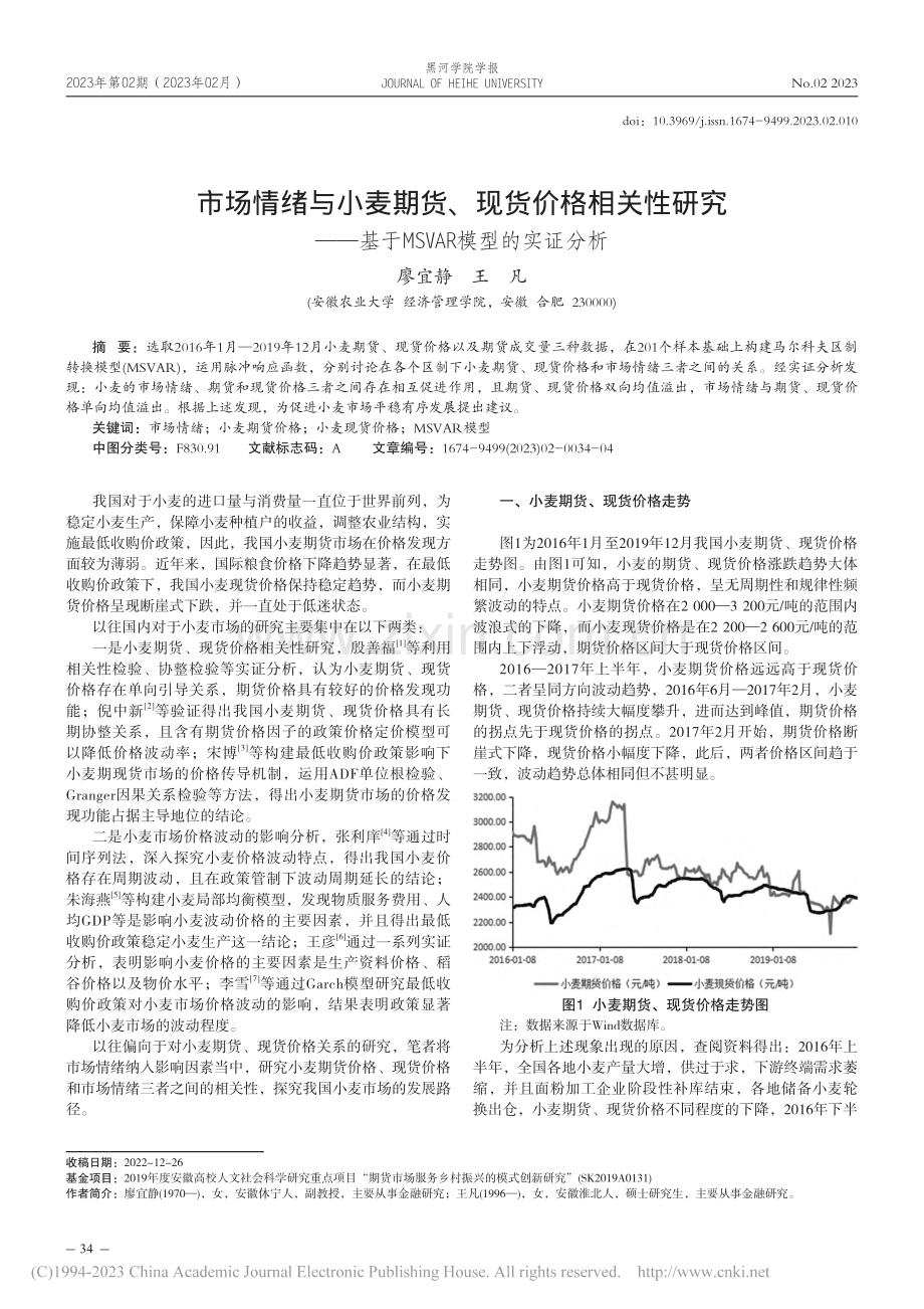 市场情绪与小麦期货、现货价...于MSVAR模型的实证分析_廖宜静.pdf_第1页