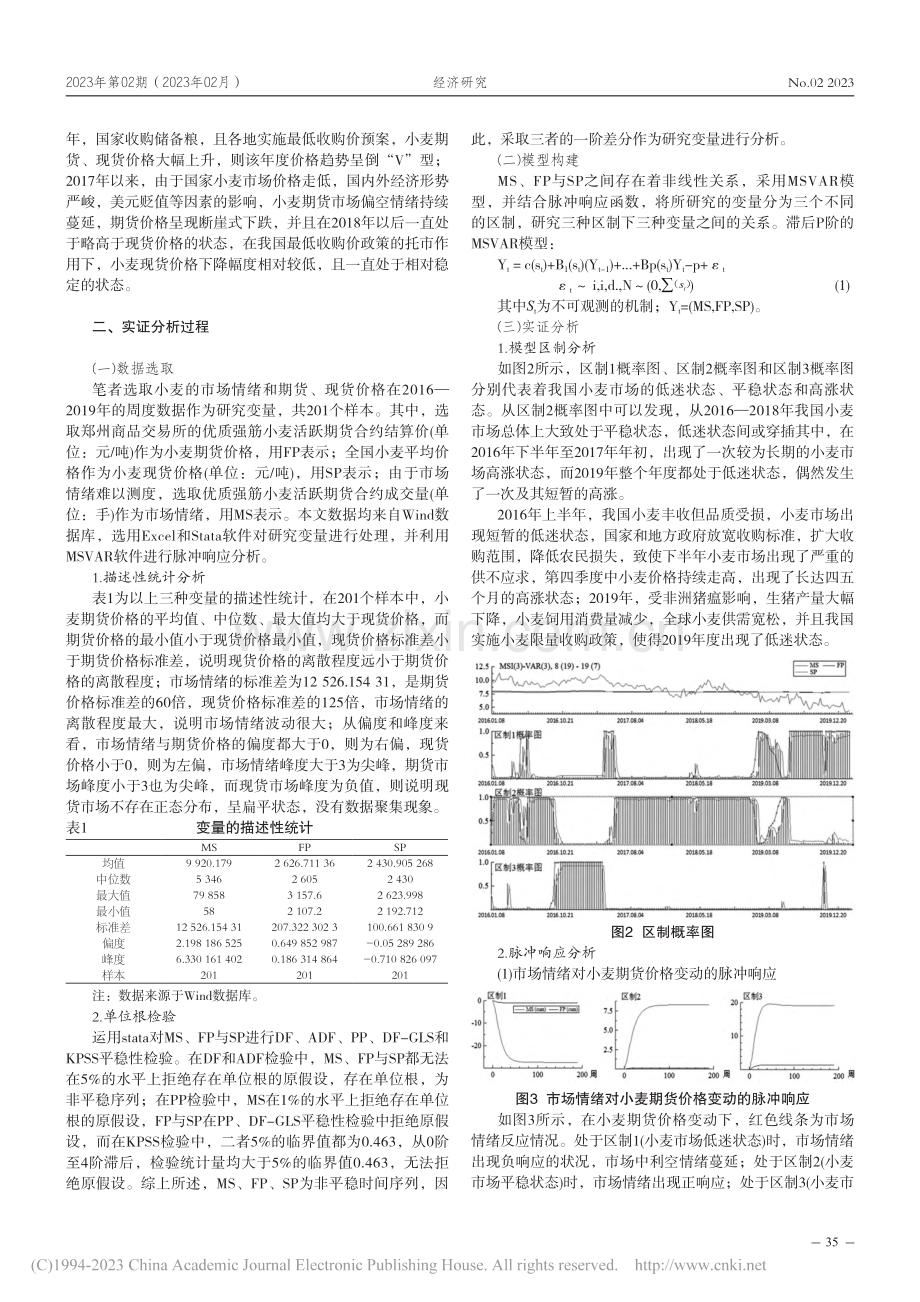 市场情绪与小麦期货、现货价...于MSVAR模型的实证分析_廖宜静.pdf_第2页