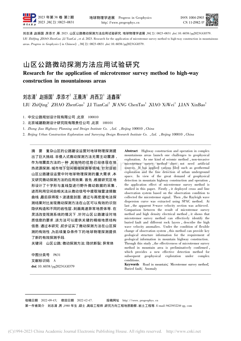 山区公路微动探测方法应用试验研究_刘志清.pdf_第1页