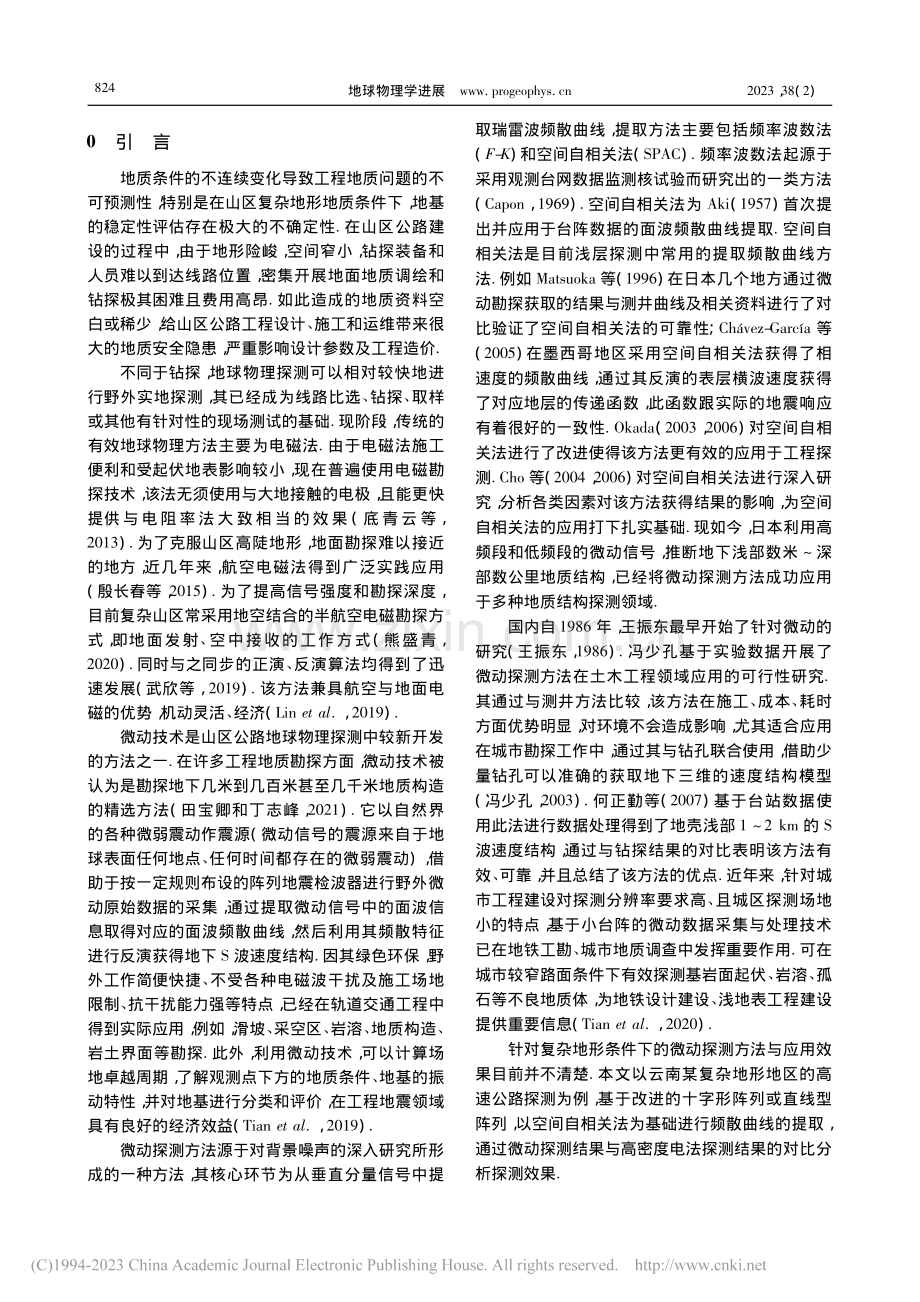 山区公路微动探测方法应用试验研究_刘志清.pdf_第2页