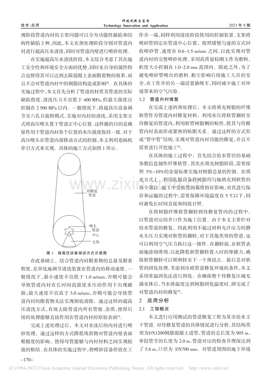 市政地下给水管道非开挖内衬维修技术_山敏翔.pdf_第2页