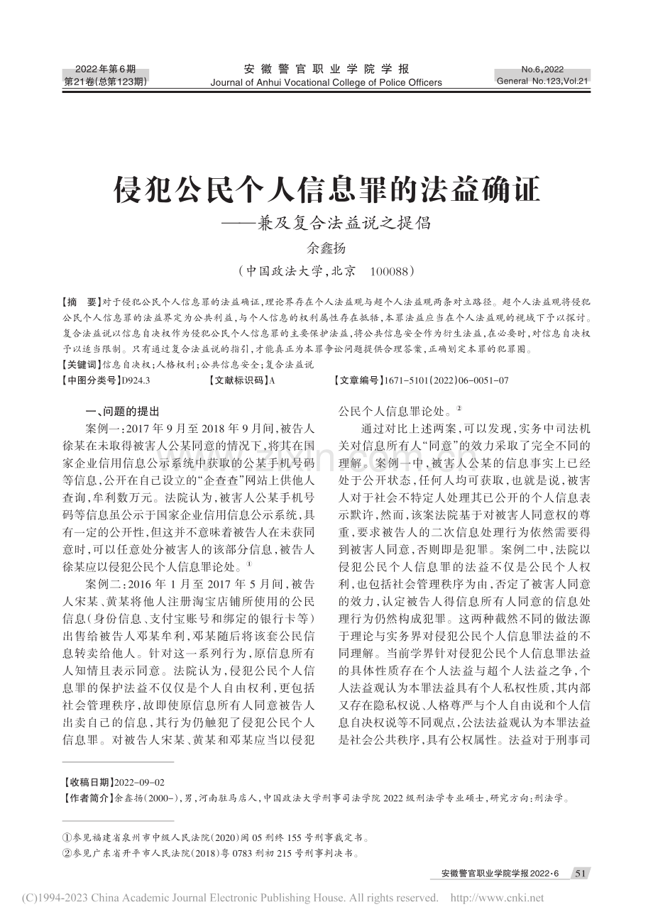 侵犯公民个人信息罪的法益确证——兼及复合法益说之提倡_余鑫扬.pdf_第1页