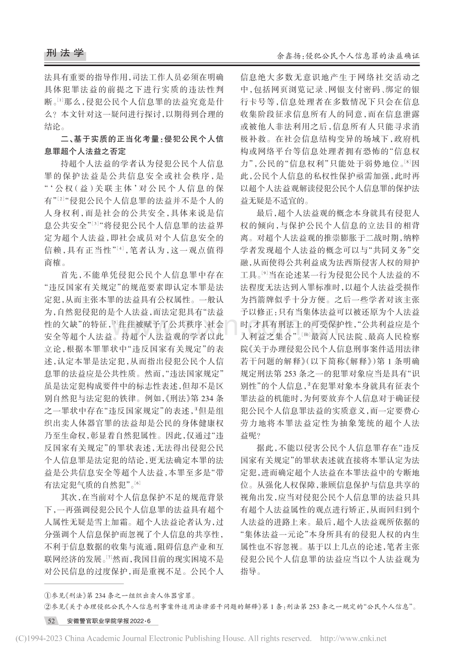 侵犯公民个人信息罪的法益确证——兼及复合法益说之提倡_余鑫扬.pdf_第2页