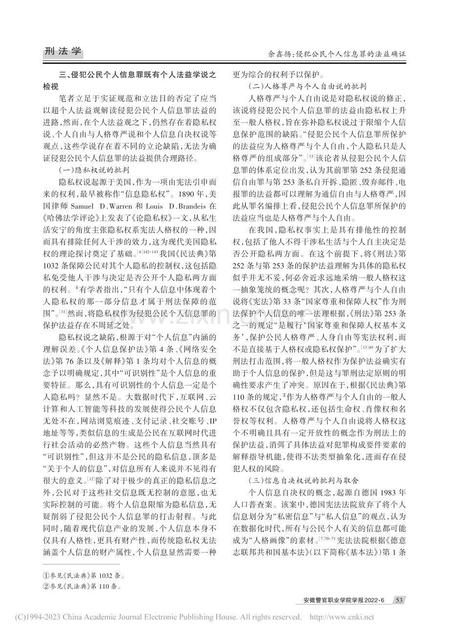 侵犯公民个人信息罪的法益确证——兼及复合法益说之提倡_余鑫扬.pdf_第3页