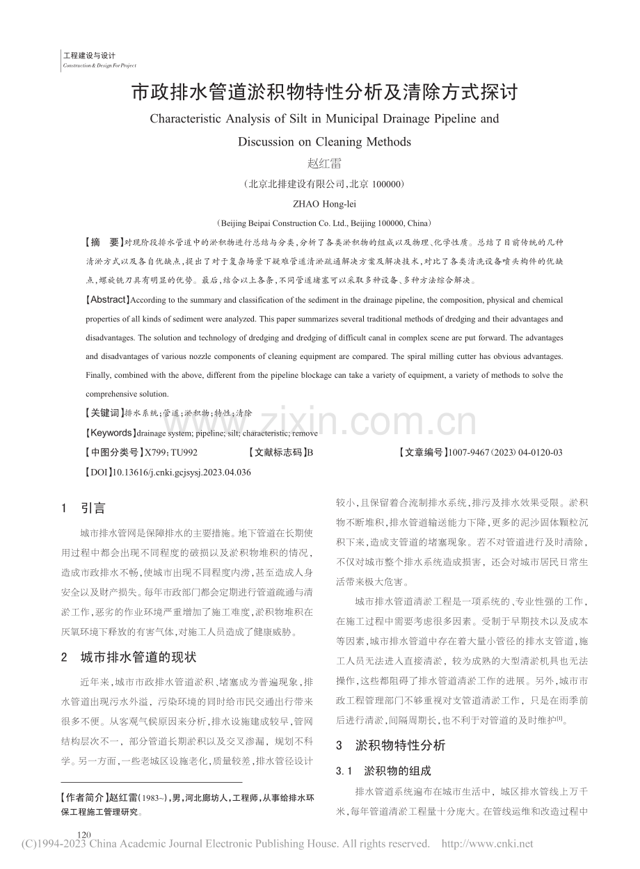 市政排水管道淤积物特性分析及清除方式探讨_赵红雷.pdf_第1页