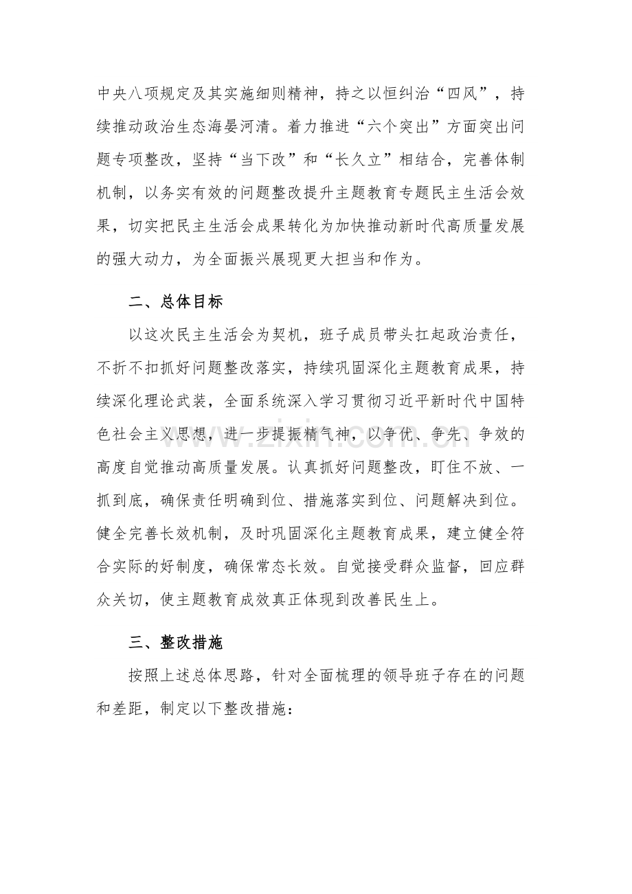 第二批主题教育专题民主生活会整改实施方案2篇范文.docx_第2页