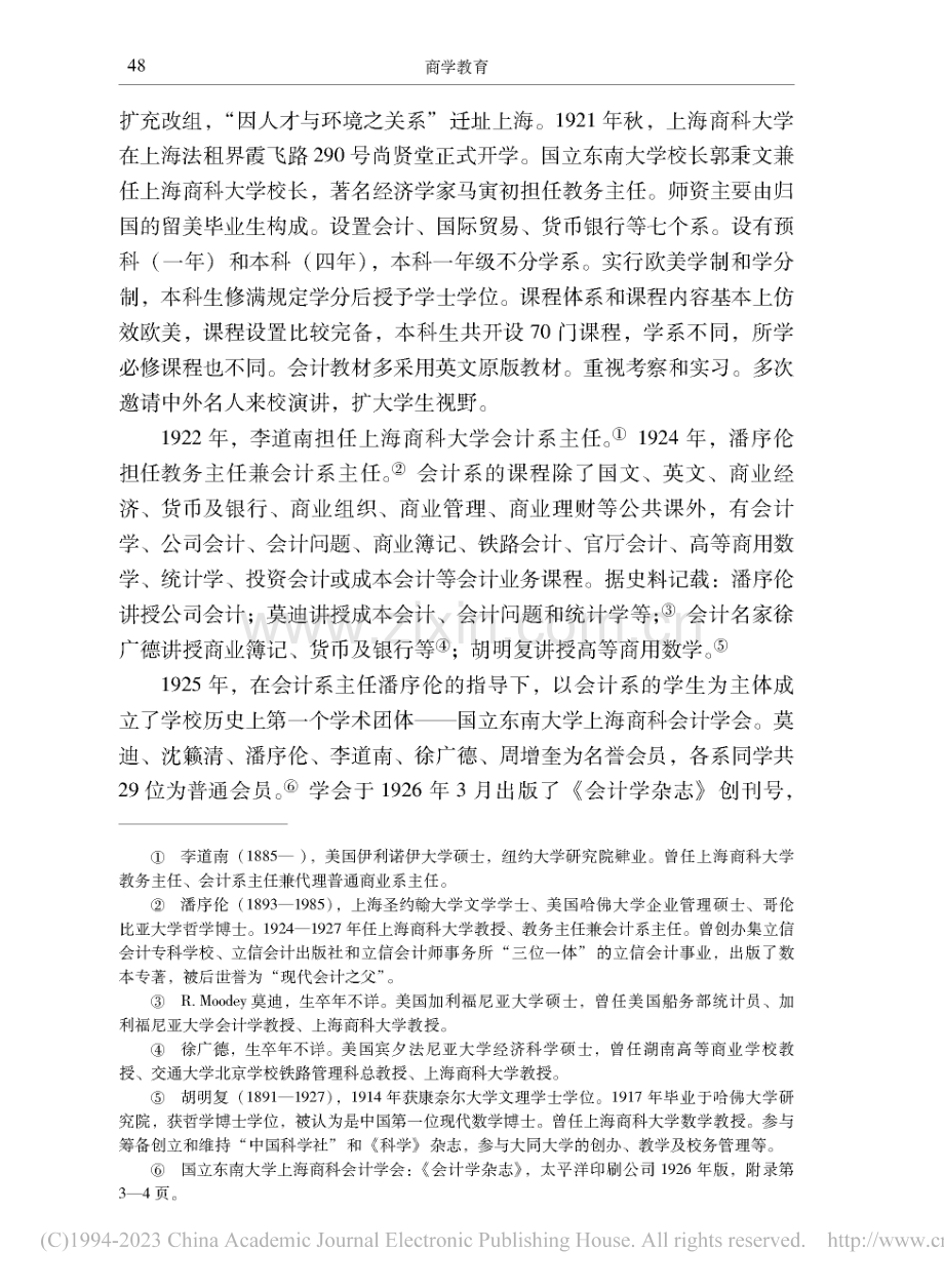 上海财经大学会计系科发展历...析(1917—2021年)_陈玉琴.pdf_第3页