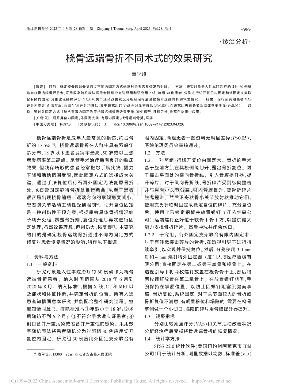 桡骨远端骨折不同术式的效果研究_章学超.pdf_第1页