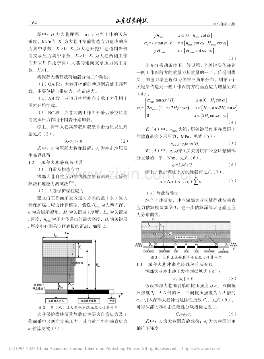 深部大巷静载荷估算与冲击危险性评价研究_万晓.pdf_第2页