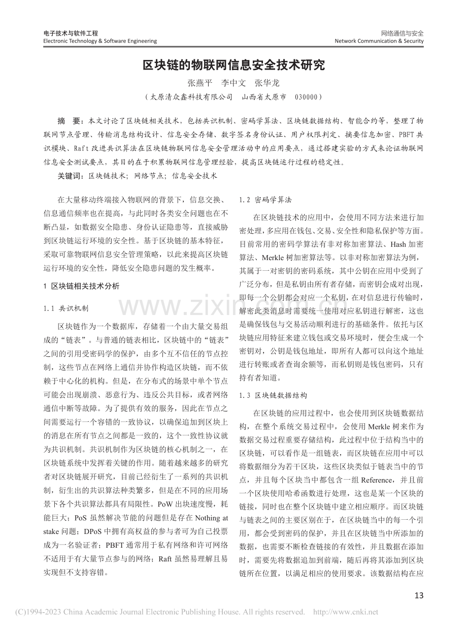 区块链的物联网信息安全技术研究_张燕平.pdf_第1页