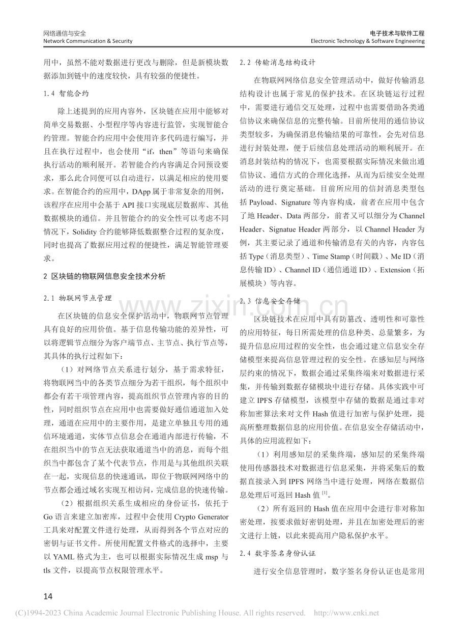 区块链的物联网信息安全技术研究_张燕平.pdf_第2页