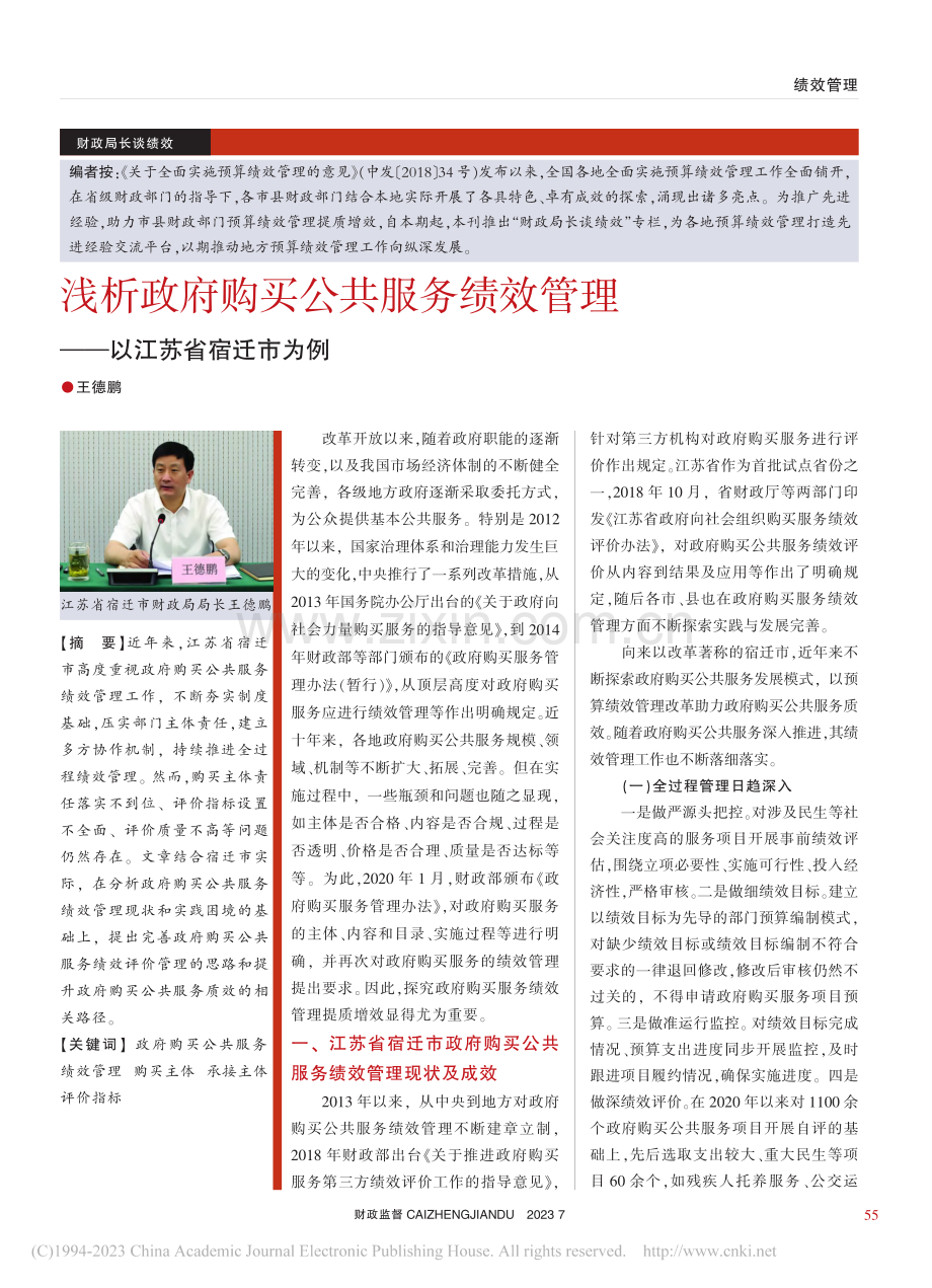 浅析政府购买公共服务绩效管理——以江苏省宿迁市为例_王德鹏.pdf_第1页