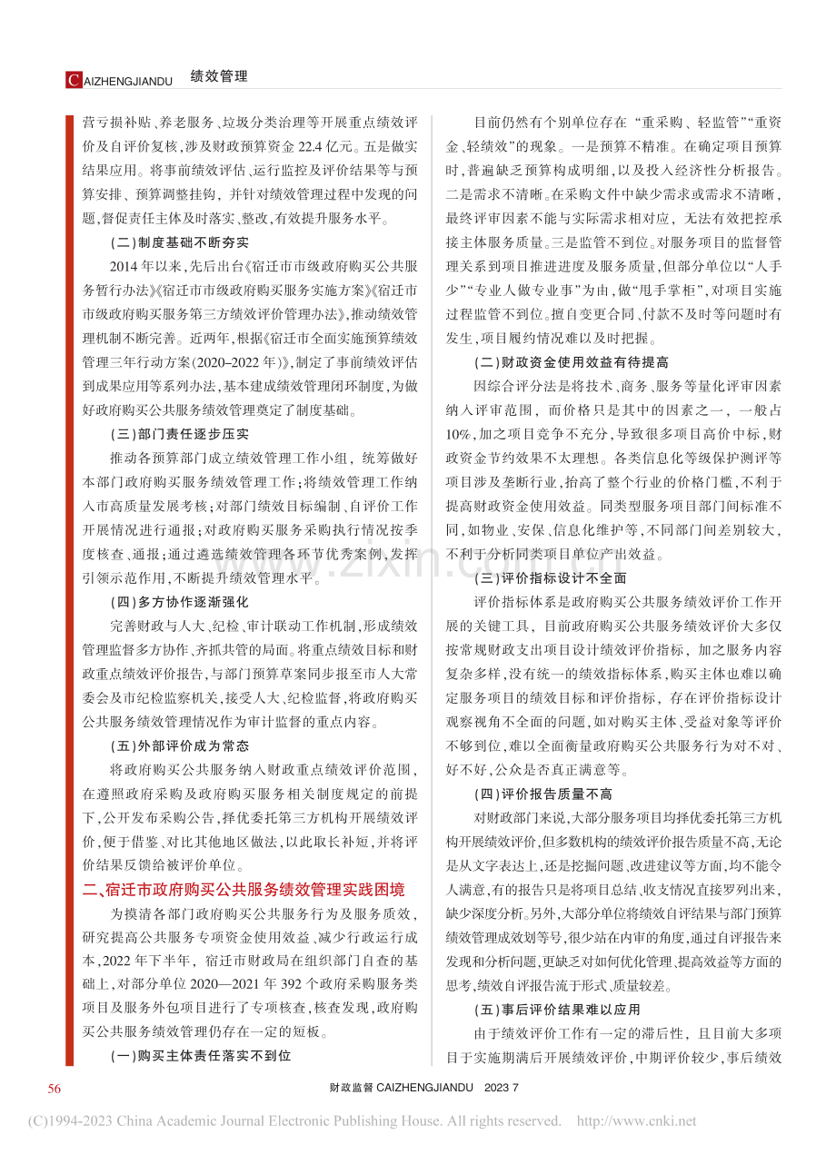 浅析政府购买公共服务绩效管理——以江苏省宿迁市为例_王德鹏.pdf_第2页