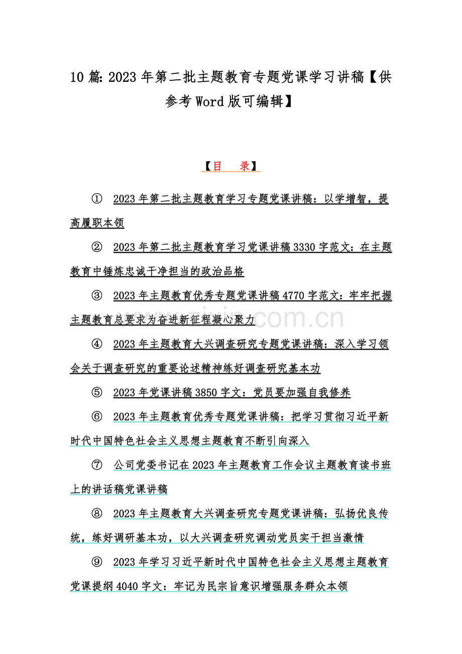 10篇：2023年第二批主题教育专题党课学习讲稿【供参考Word版可编辑】.docx_第1页