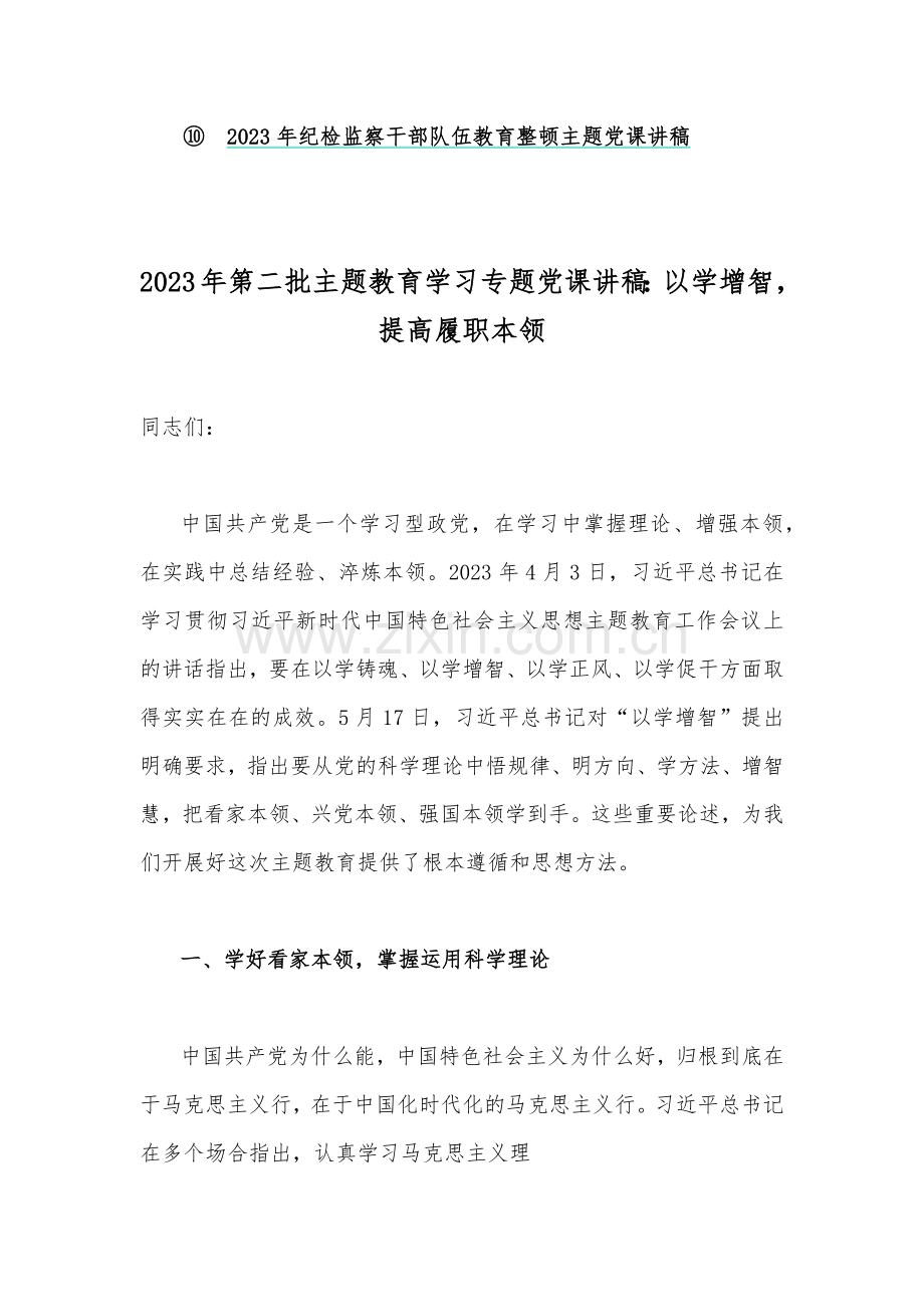 10篇：2023年第二批主题教育专题党课学习讲稿【供参考Word版可编辑】.docx_第2页