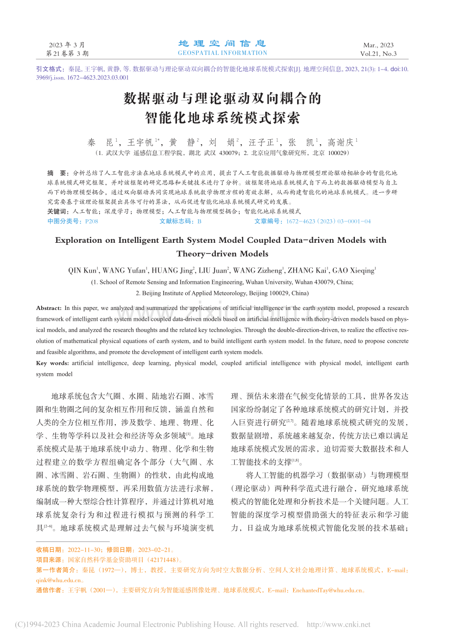 数据驱动与理论驱动双向耦合的智能化地球系统模式探索_秦昆.pdf_第1页