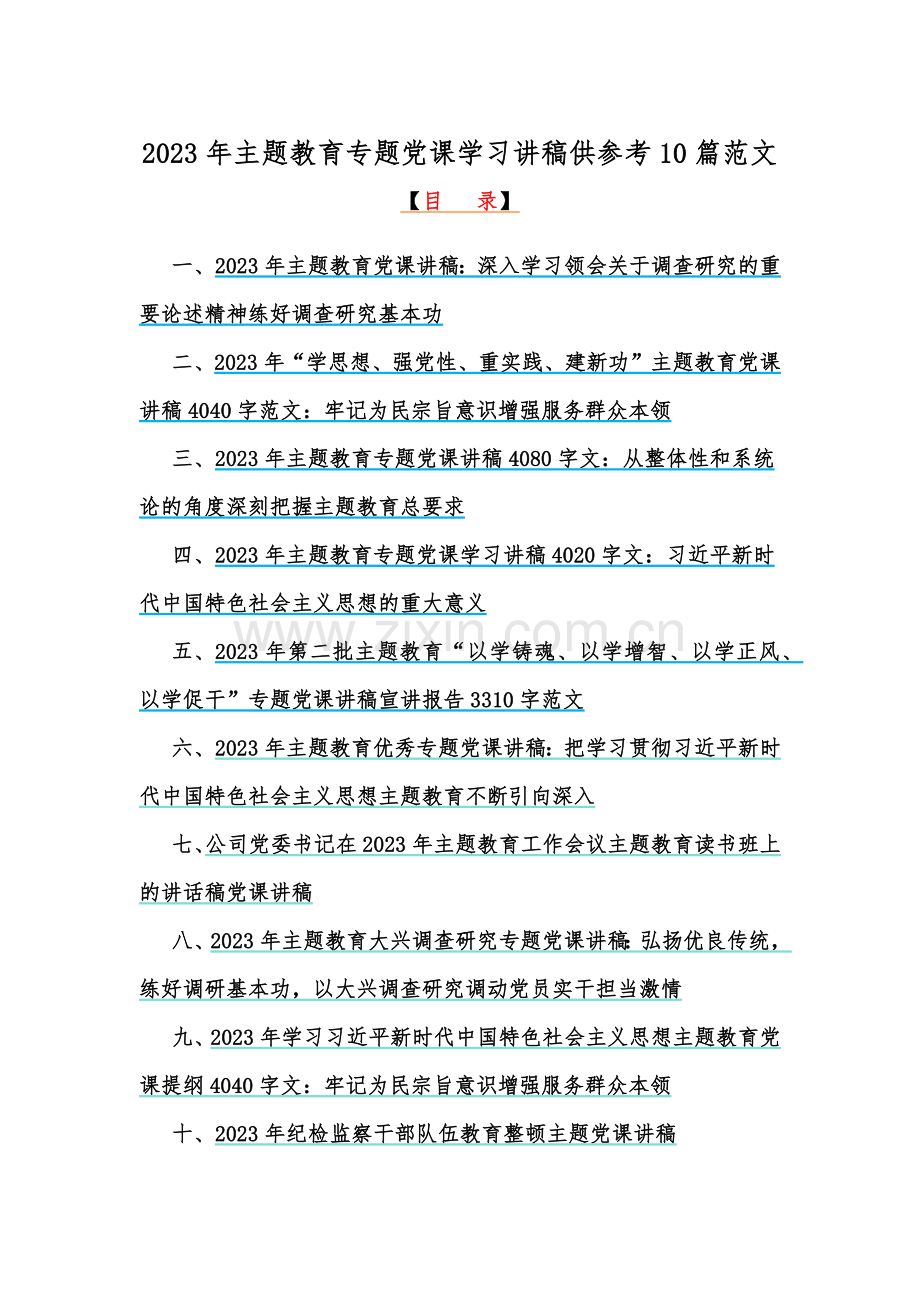 2023年主题教育专题党课学习讲稿供参考10篇范文.docx_第1页