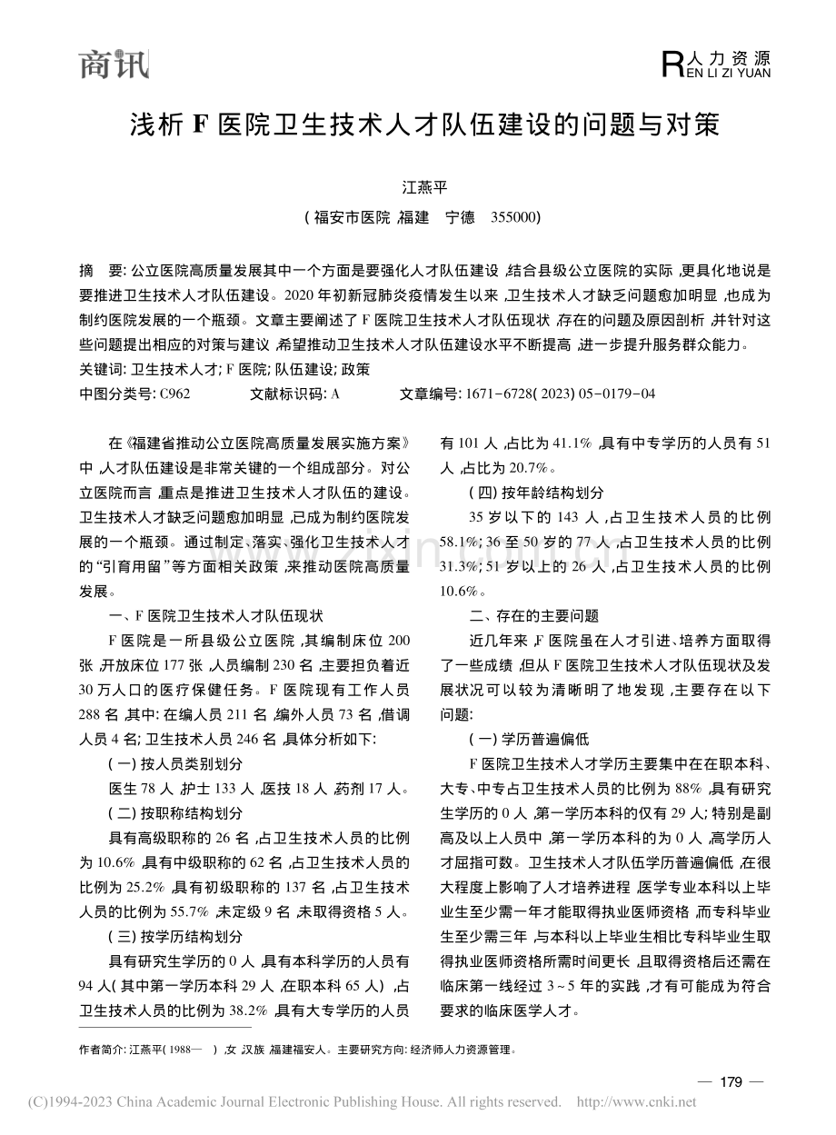 浅析F医院卫生技术人才队伍建设的问题与对策_江燕平.pdf_第1页