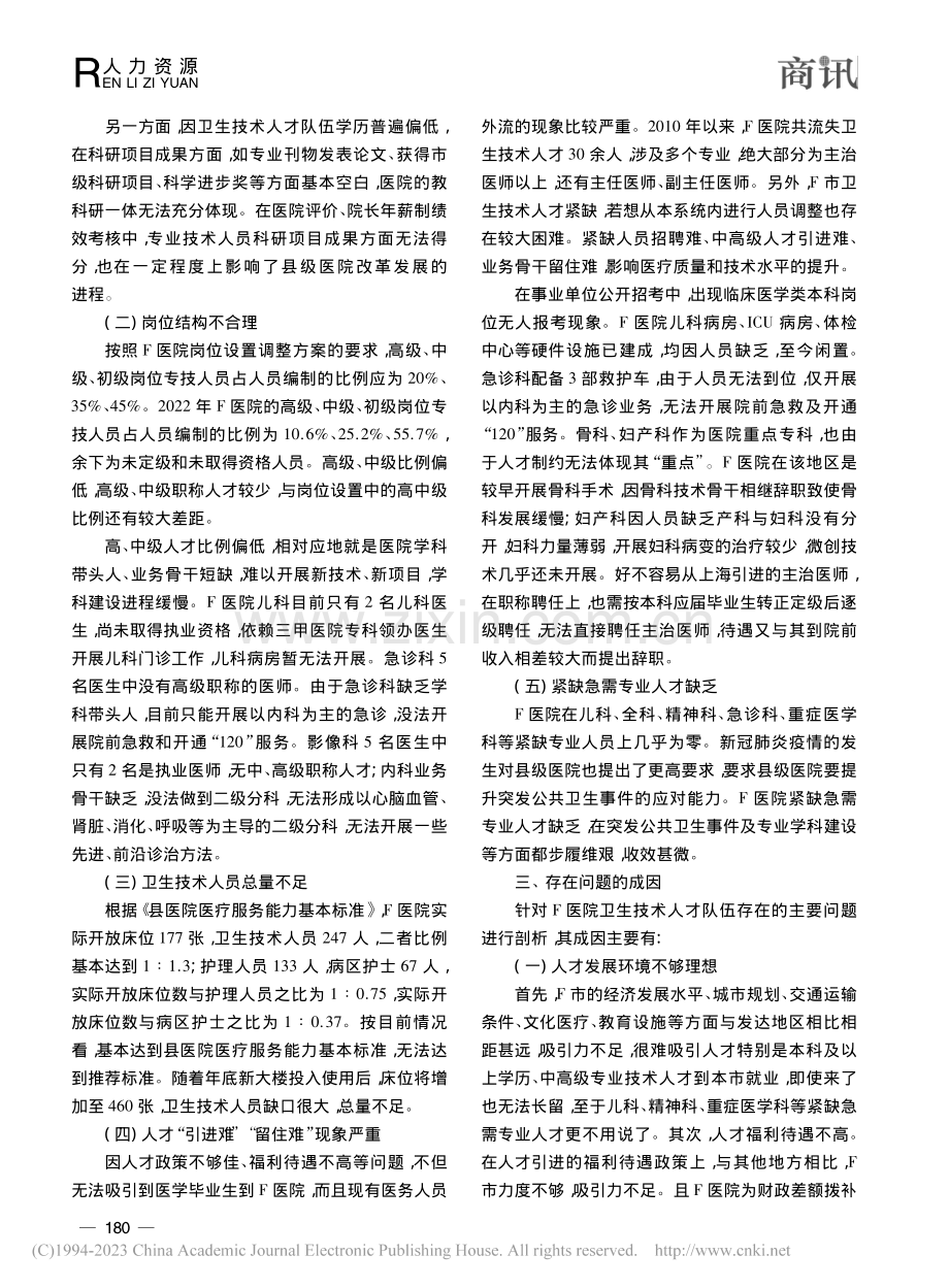 浅析F医院卫生技术人才队伍建设的问题与对策_江燕平.pdf_第2页