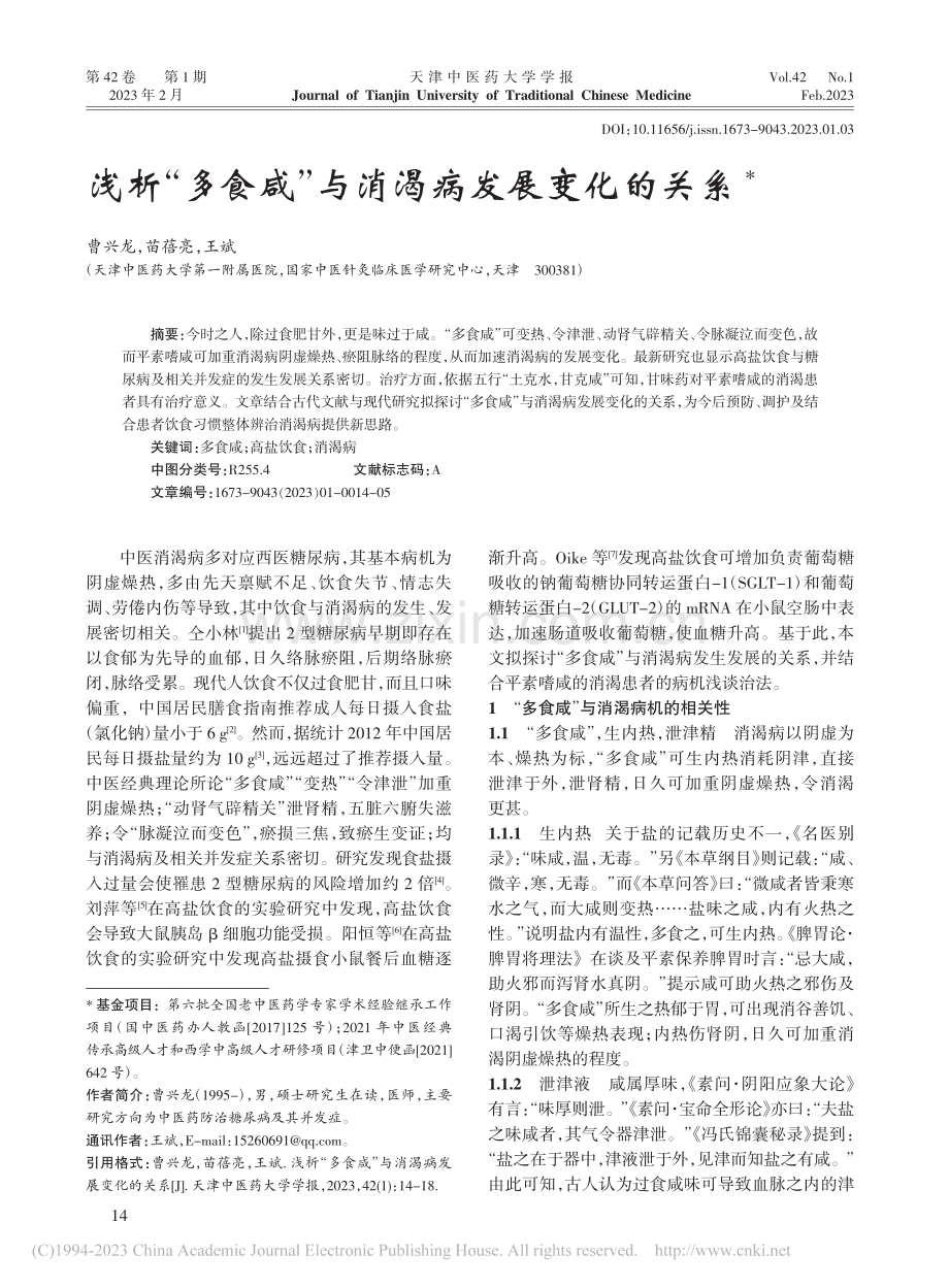 浅析“多食咸”与消渴病发展变化的关系_曹兴龙.pdf_第1页