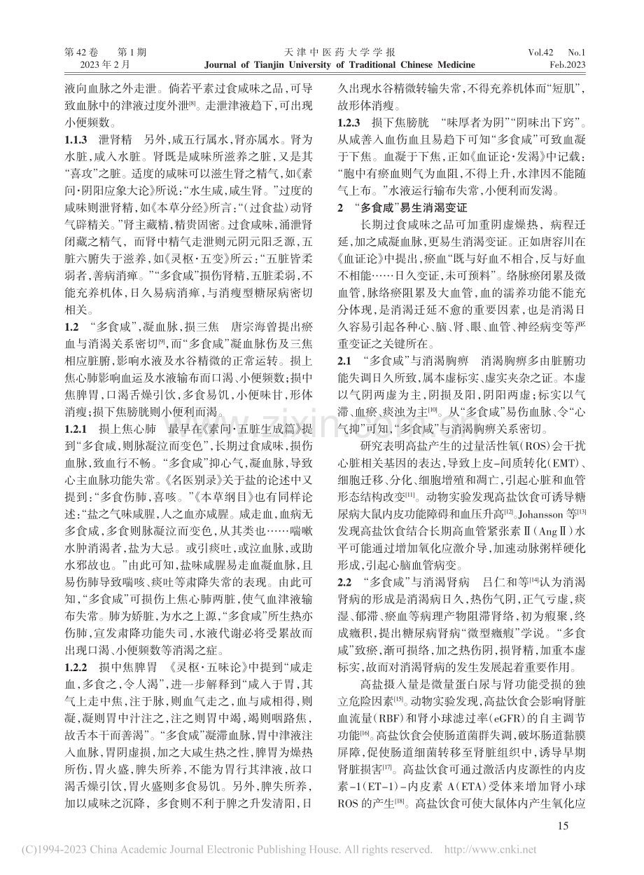 浅析“多食咸”与消渴病发展变化的关系_曹兴龙.pdf_第2页