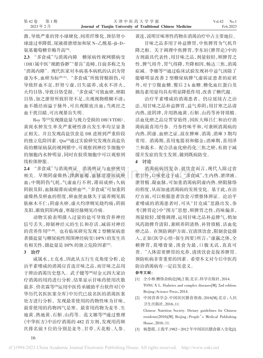 浅析“多食咸”与消渴病发展变化的关系_曹兴龙.pdf_第3页