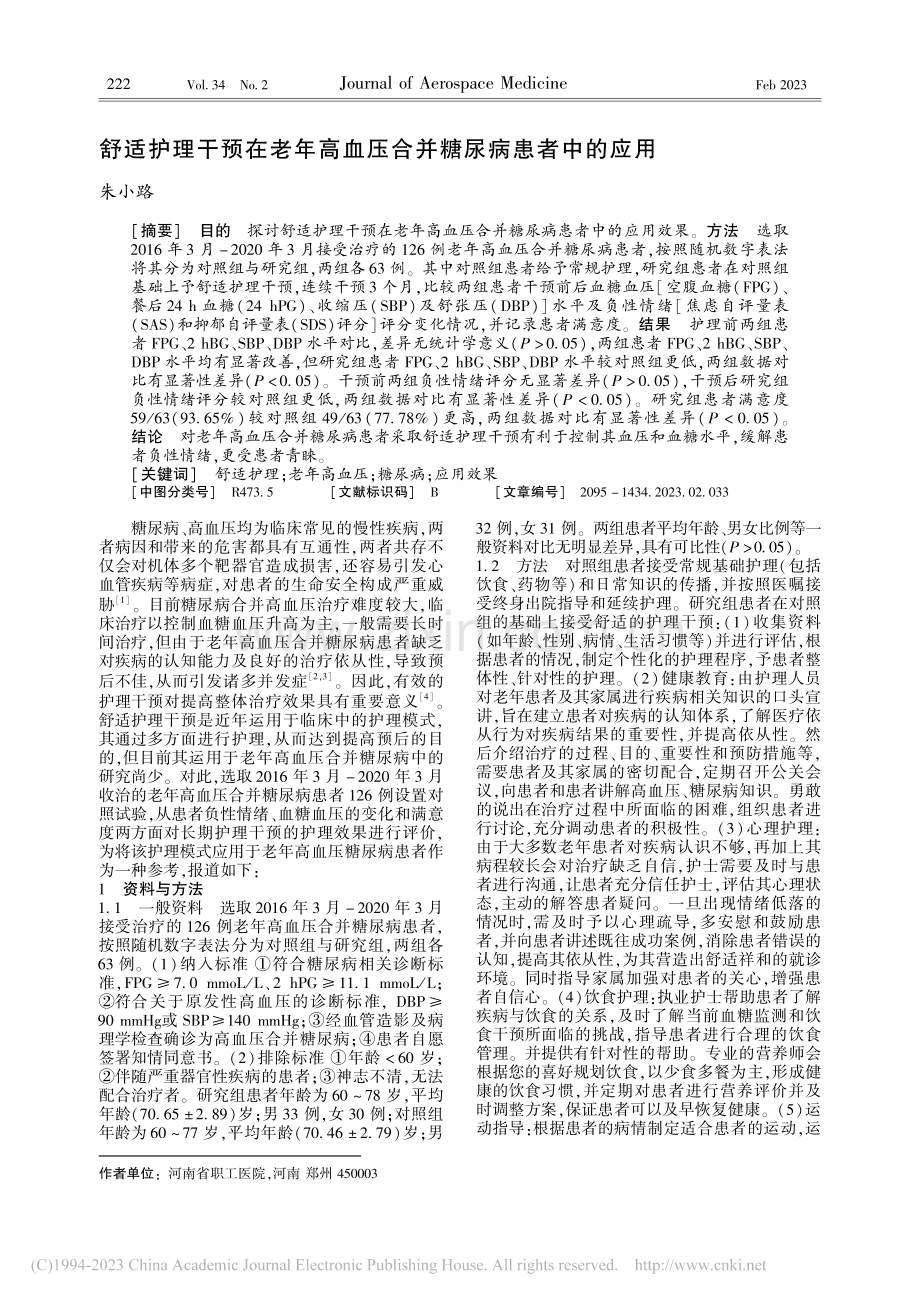 舒适护理干预在老年高血压合并糖尿病患者中的应用_朱小路.pdf_第1页