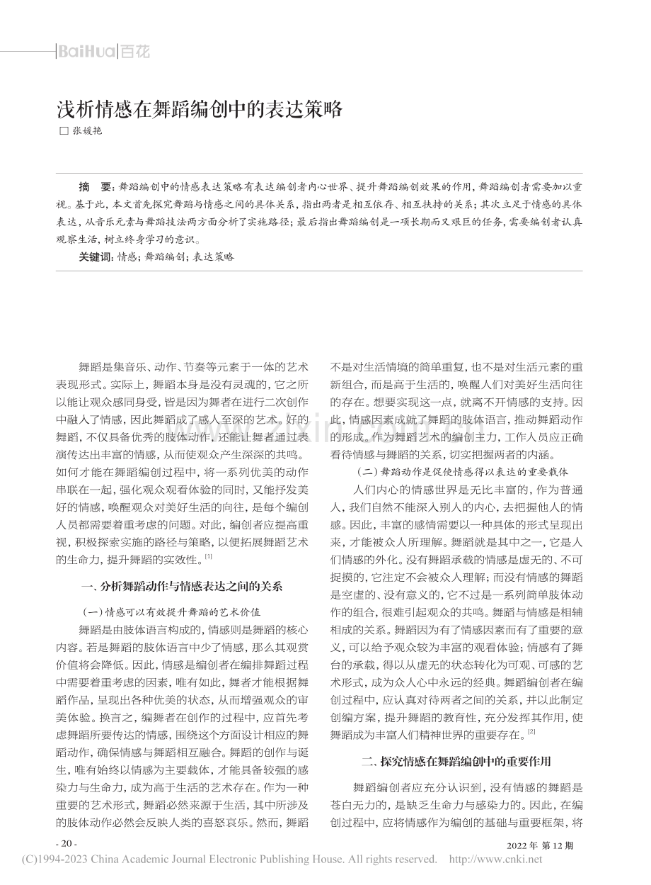 浅析情感在舞蹈编创中的表达策略_张媛艳.pdf_第1页