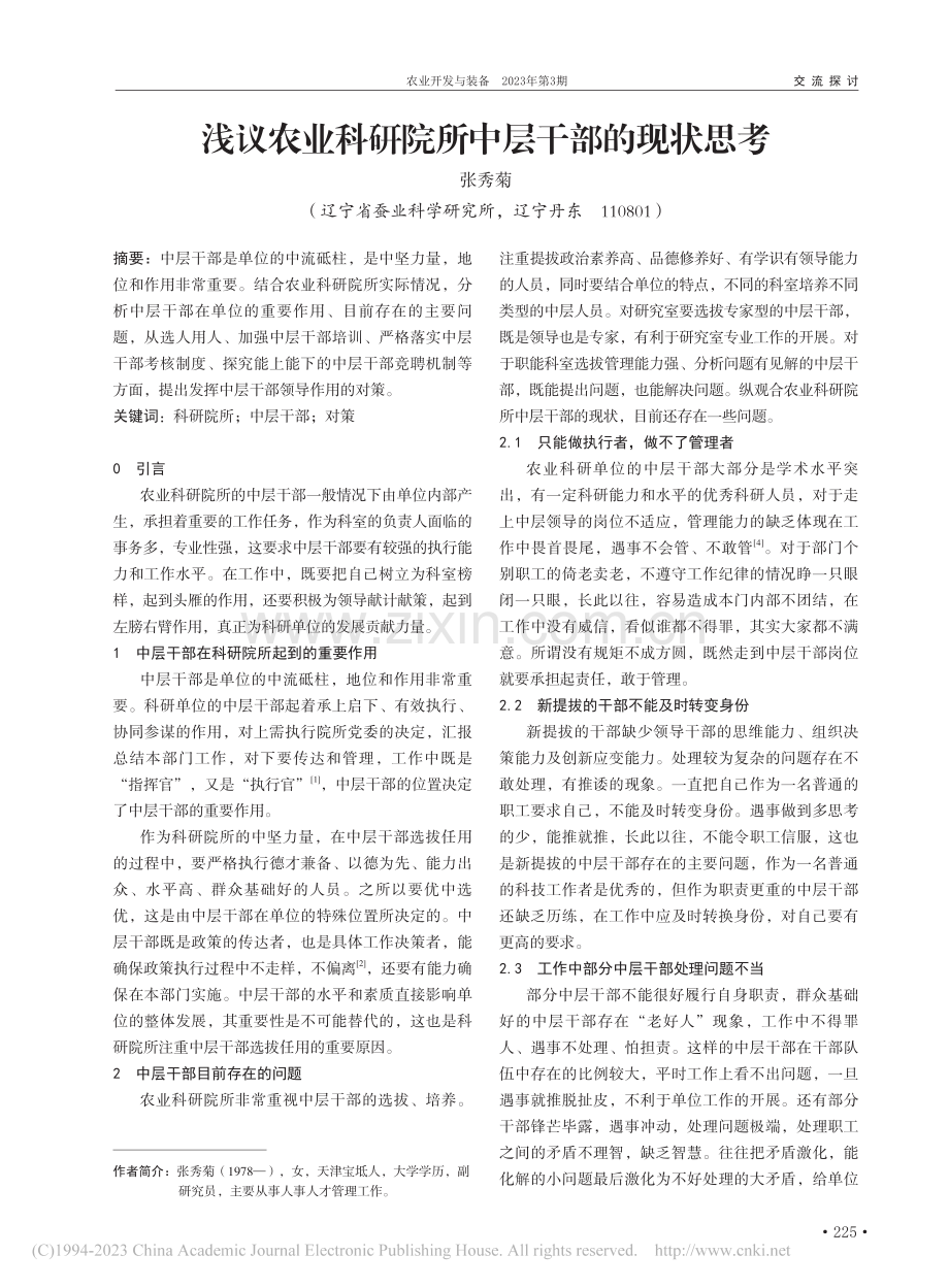 浅议农业科研院所中层干部的现状思考_张秀菊.pdf_第1页