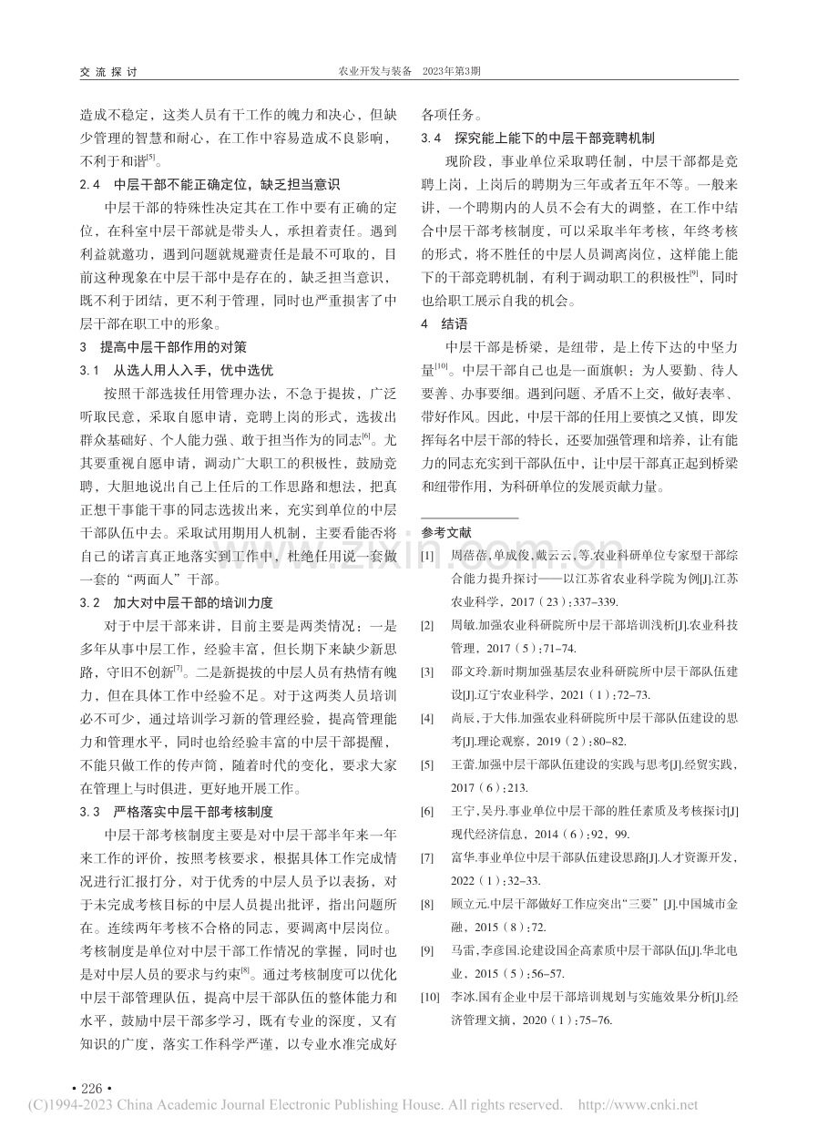 浅议农业科研院所中层干部的现状思考_张秀菊.pdf_第2页