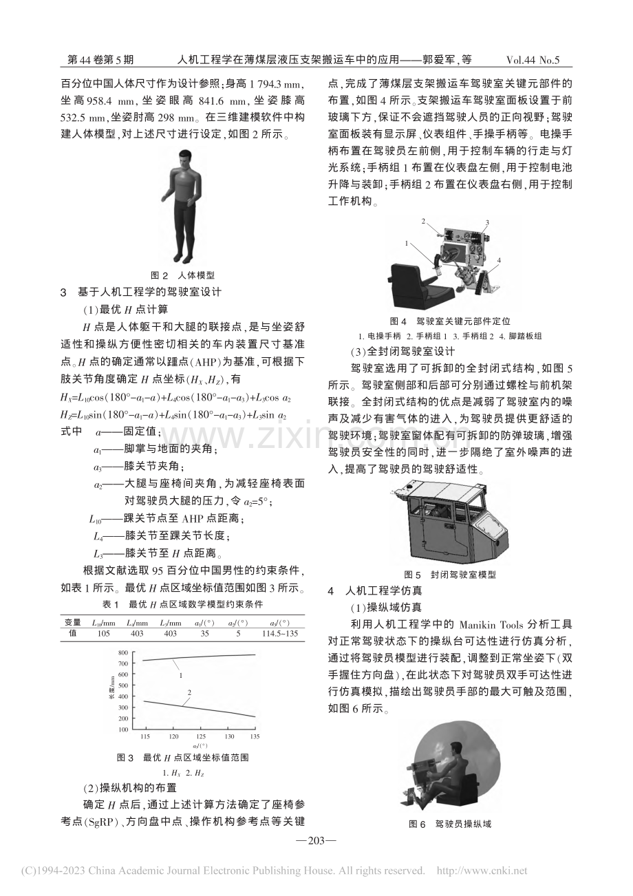 人机工程学在薄煤层液压支架搬运车中的应用_郭爱军.pdf_第2页