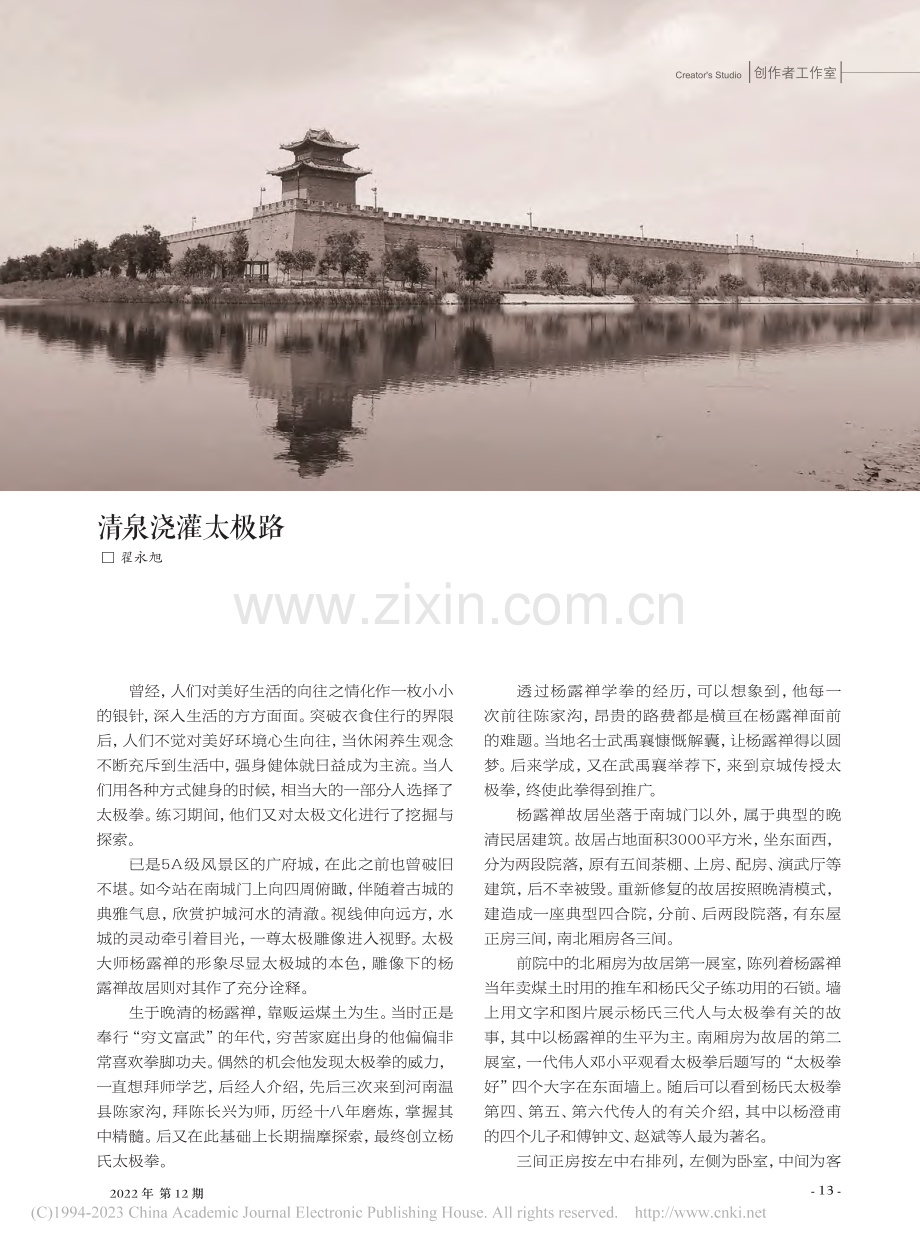 清泉浇灌太极路_翟永旭.pdf_第1页