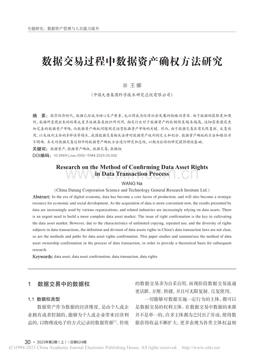 数据交易过程中数据资产确权方法研究_王娜.pdf_第1页