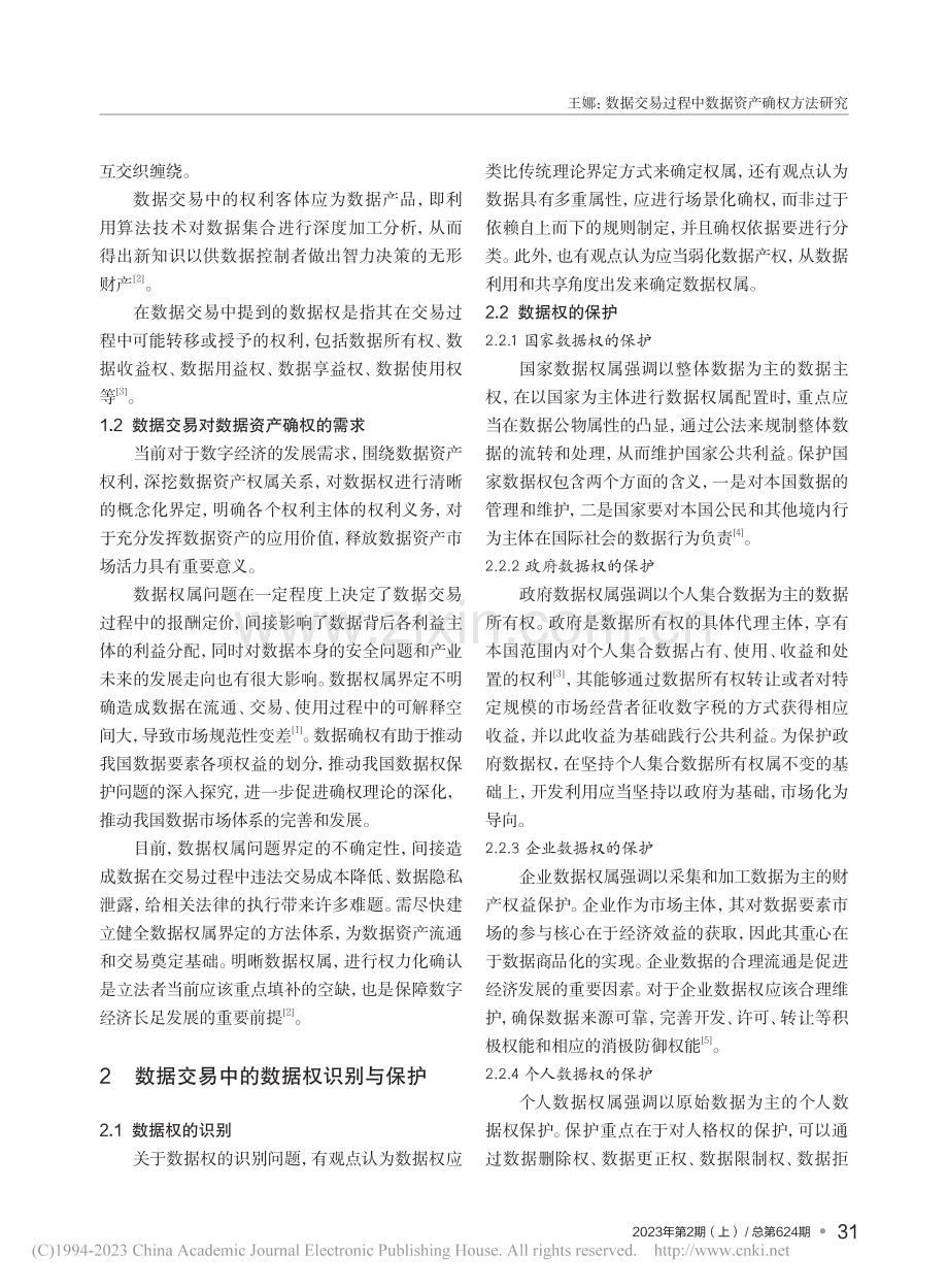 数据交易过程中数据资产确权方法研究_王娜.pdf_第2页