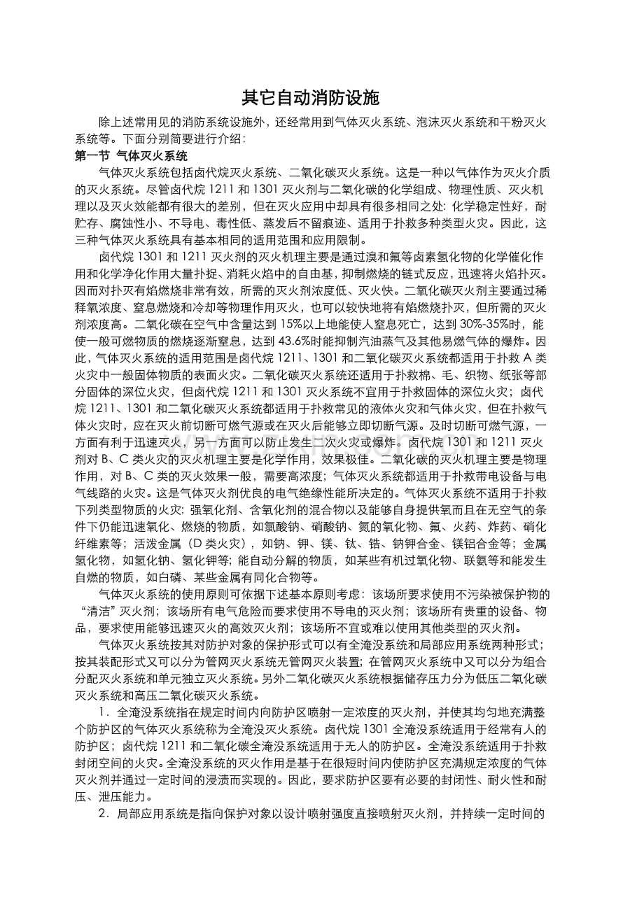 消防培训材料之其它自动消防设施.doc_第1页