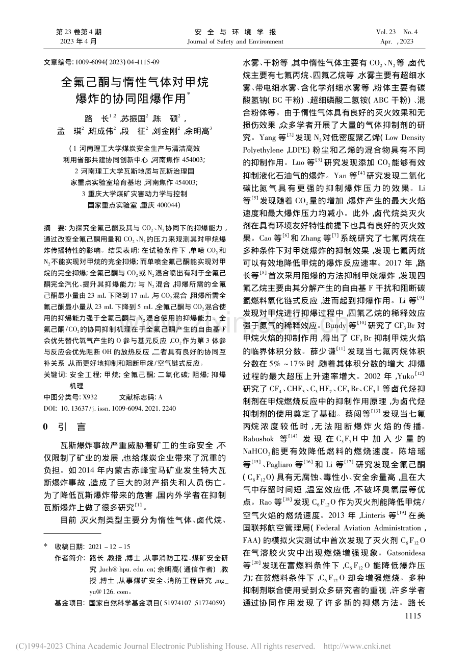 全氟己酮与惰性气体对甲烷爆炸的协同阻爆作用_路长.pdf_第1页