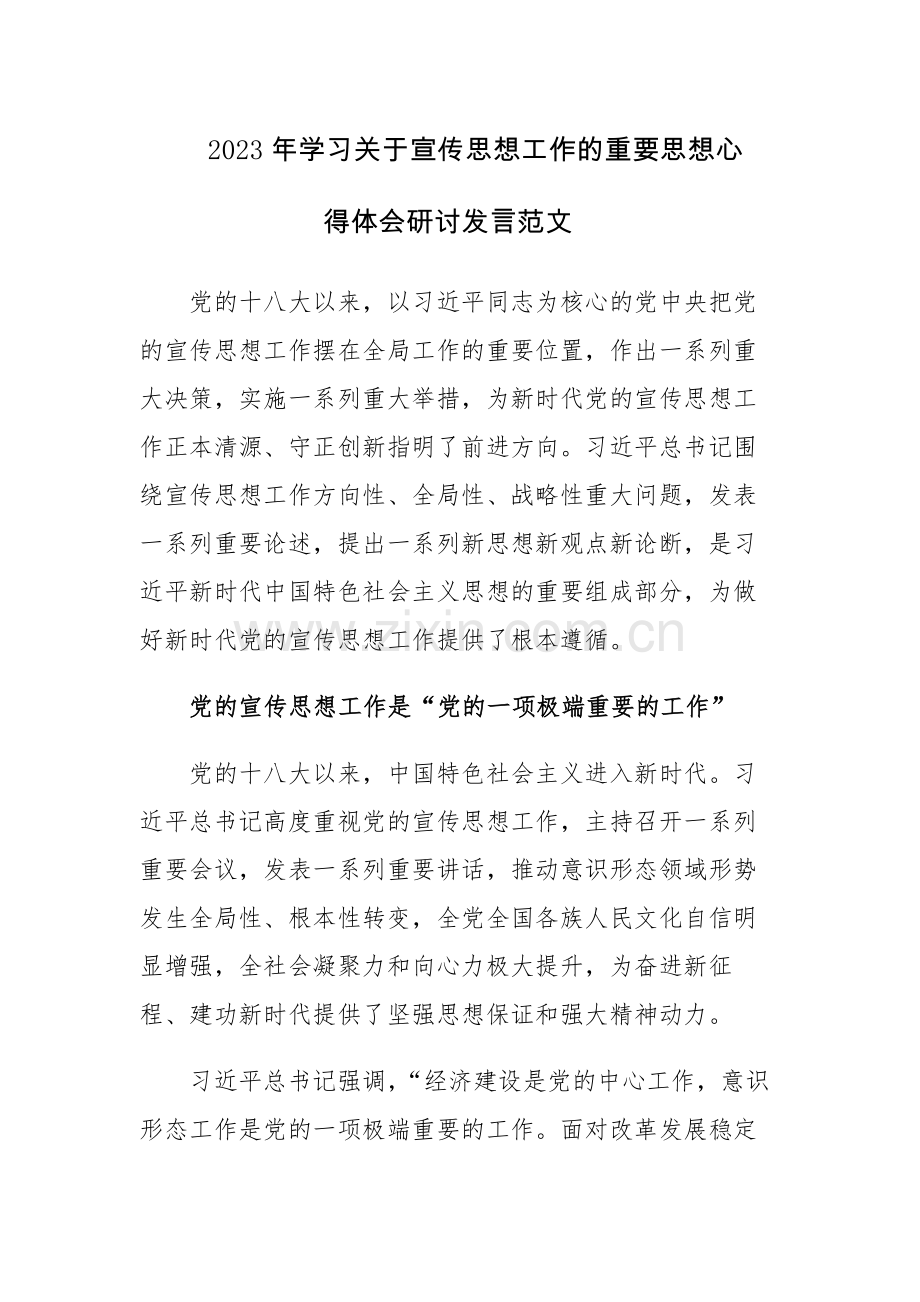 2023年学习关于宣传思想工作的重要思想心得体会研讨发言范文.docx_第1页