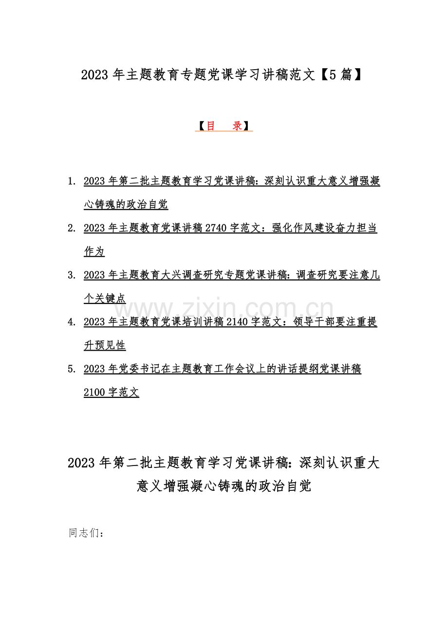 2023年主题教育专题党课学习讲稿范文【5篇】.docx_第1页