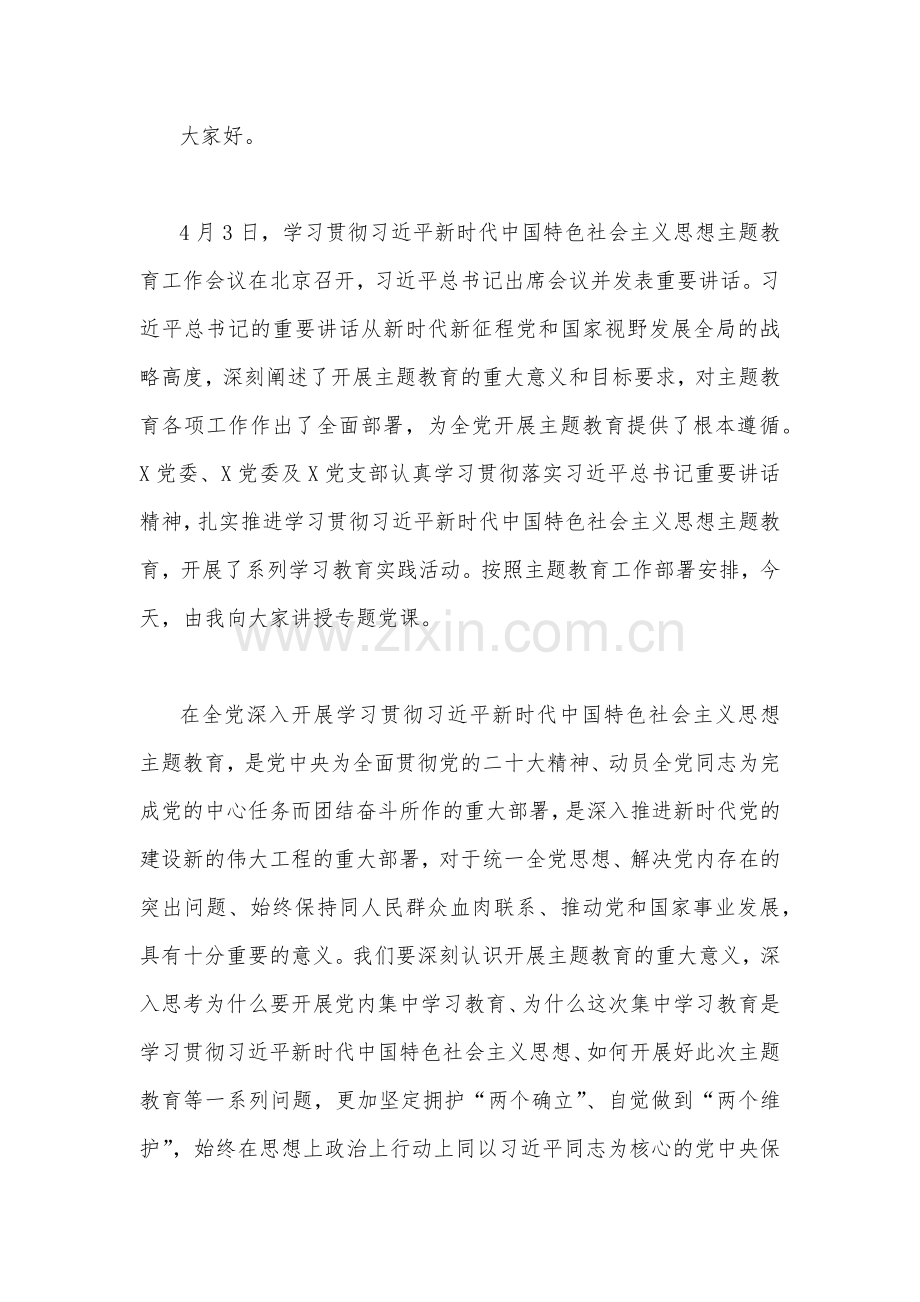 2023年主题教育专题党课学习讲稿范文【5篇】.docx_第2页