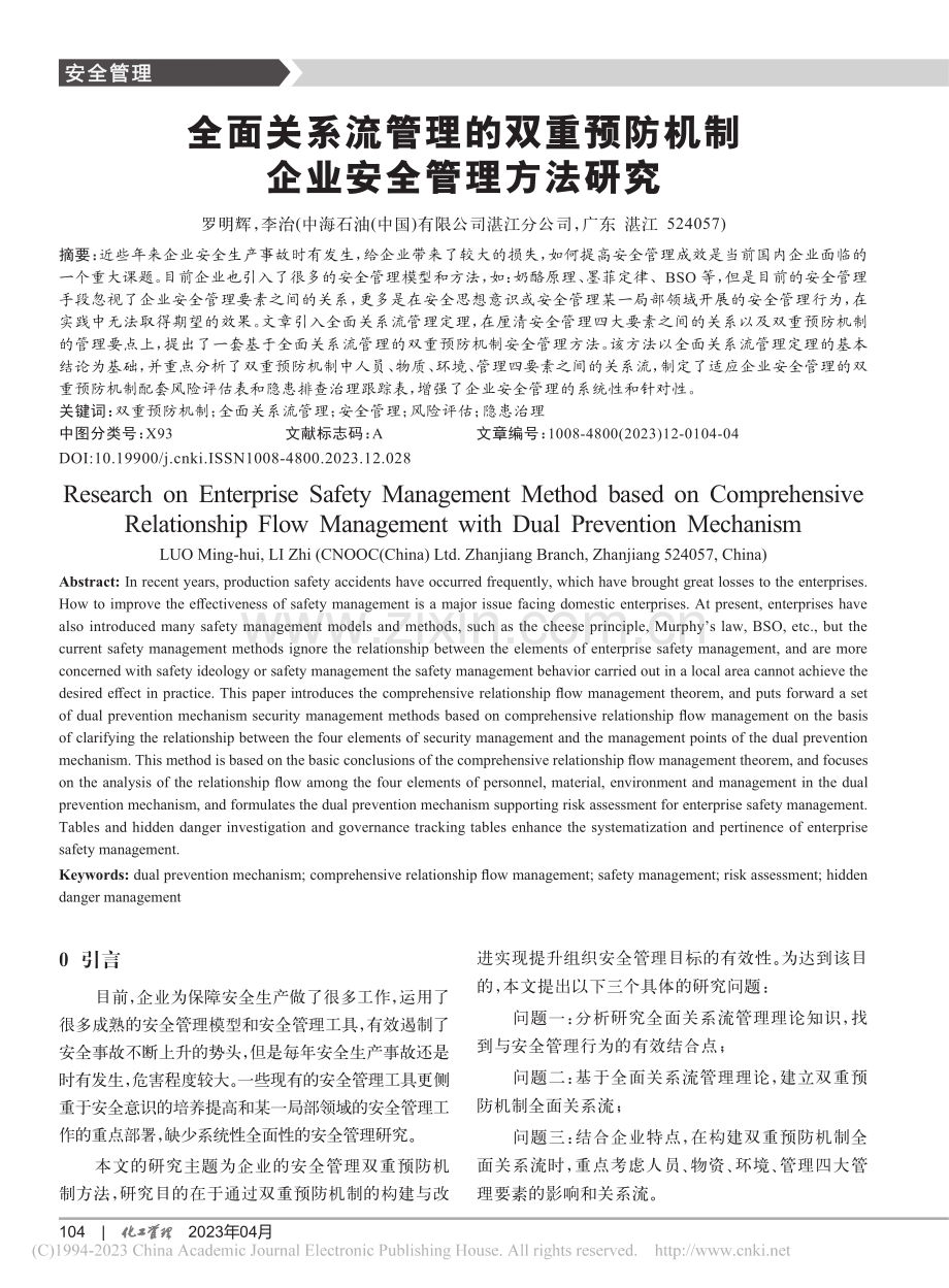 全面关系流管理的双重预防机制企业安全管理方法研究_罗明辉.pdf_第1页