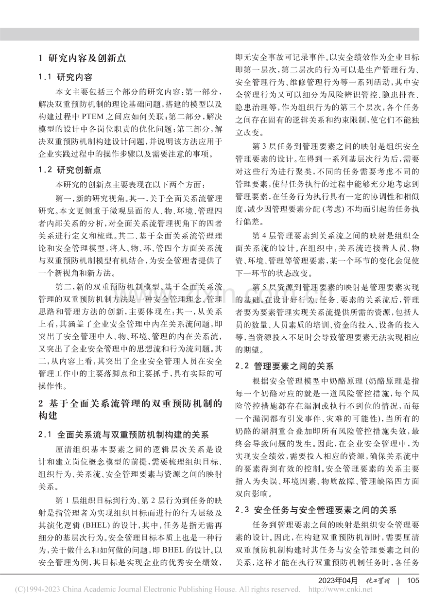 全面关系流管理的双重预防机制企业安全管理方法研究_罗明辉.pdf_第2页