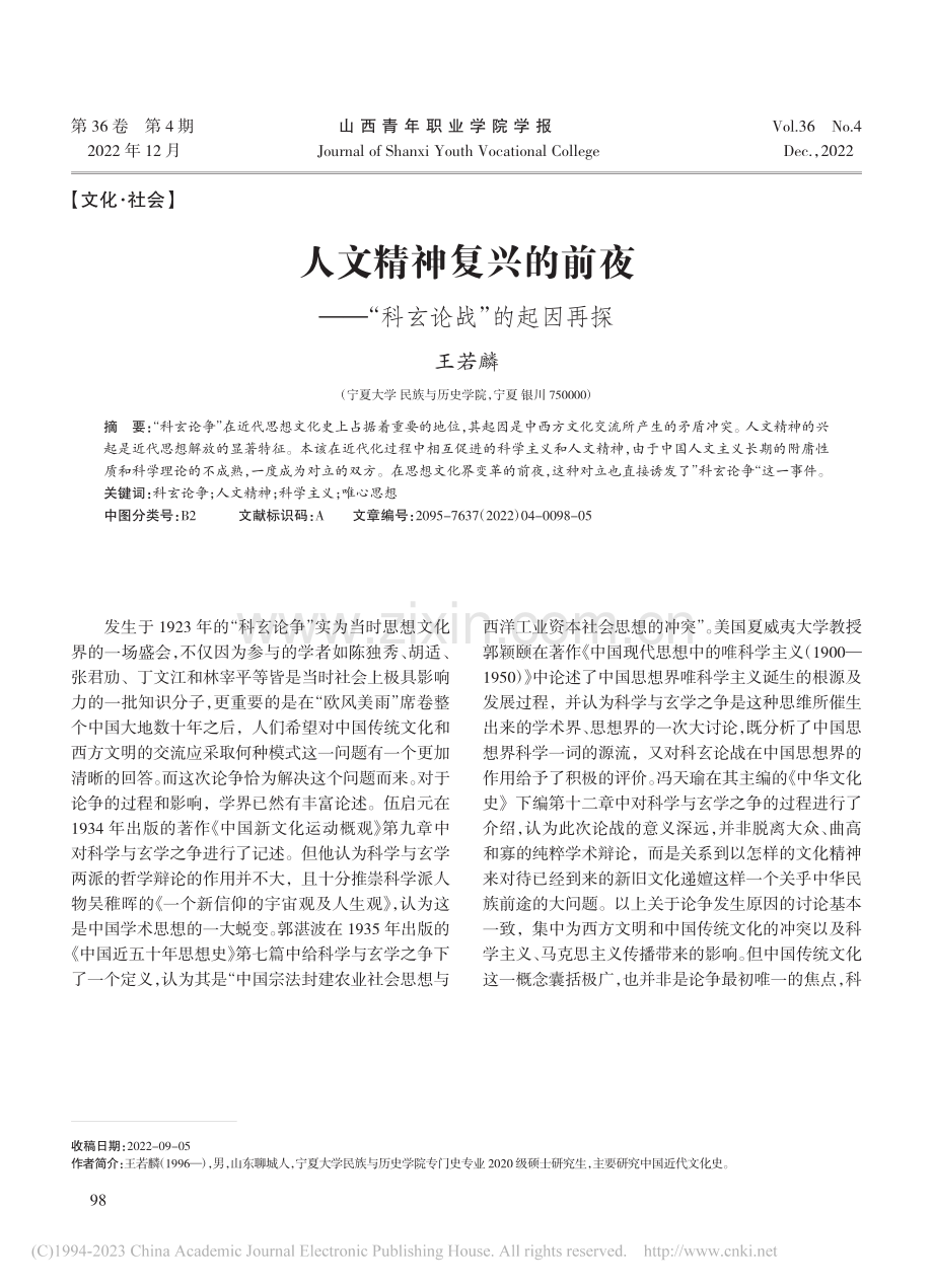 人文精神复兴的前夜——“科玄论战”的起因再探_王若麟.pdf_第1页