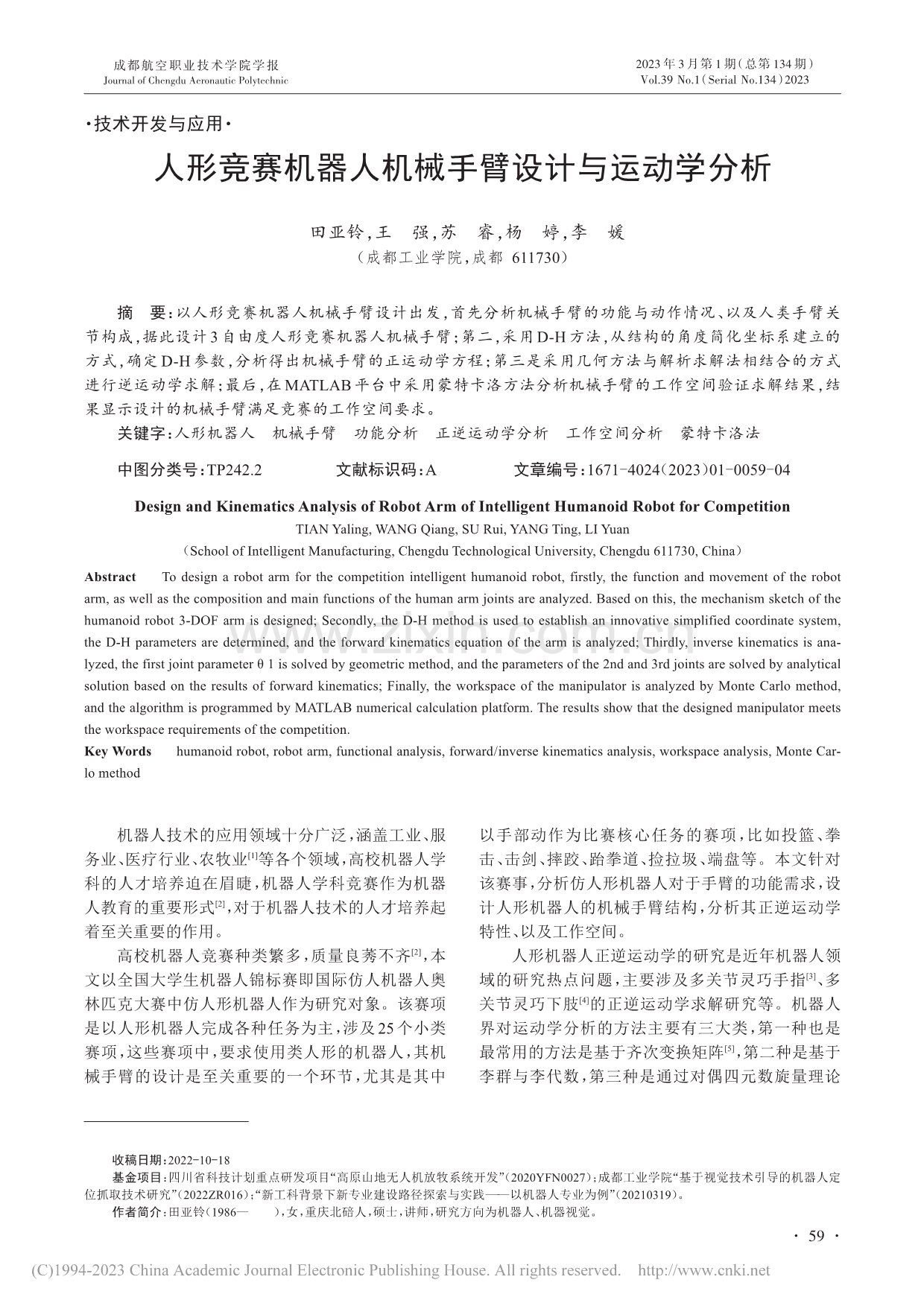 人形竞赛机器人机械手臂设计与运动学分析_田亚铃.pdf_第1页