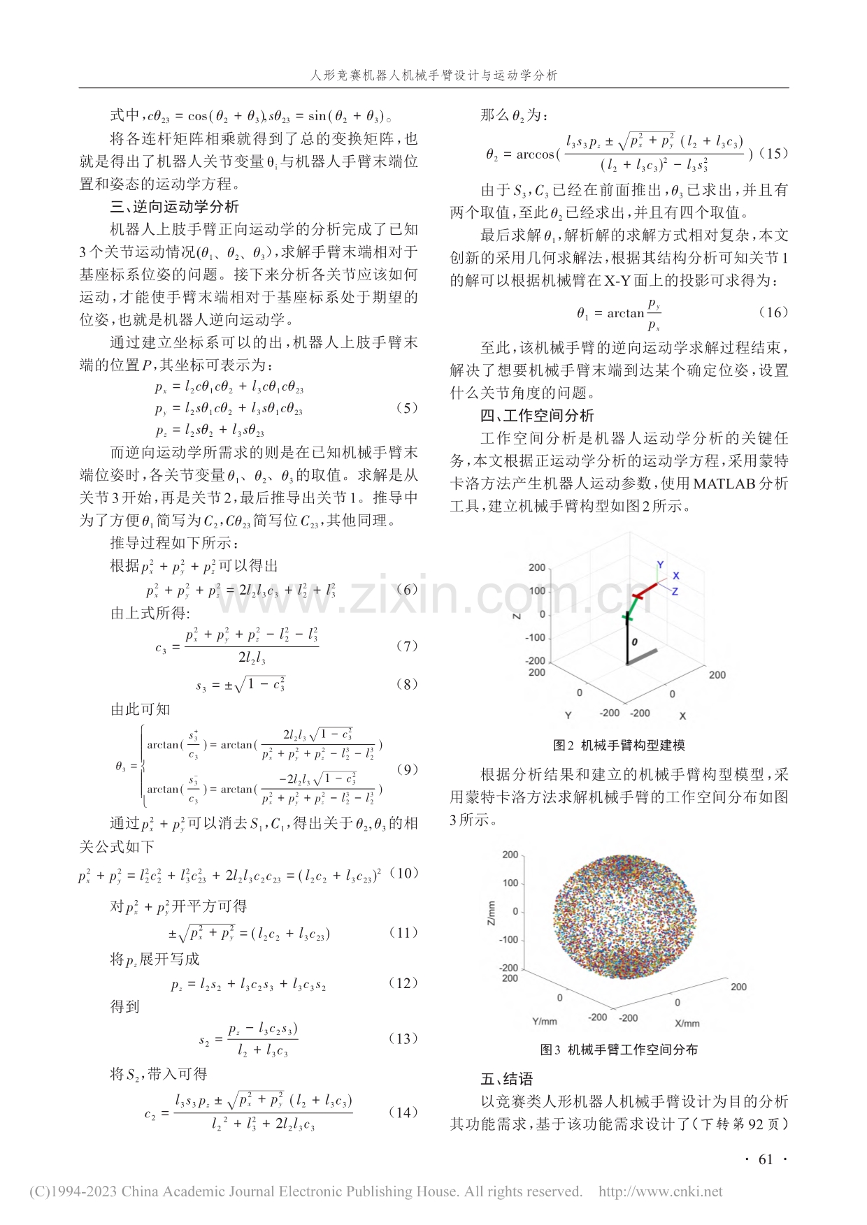 人形竞赛机器人机械手臂设计与运动学分析_田亚铃.pdf_第3页