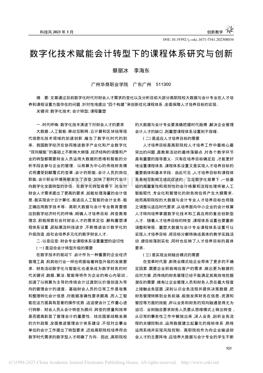 数字化技术赋能会计转型下的课程体系研究与创新_蔡丽冰.pdf_第1页