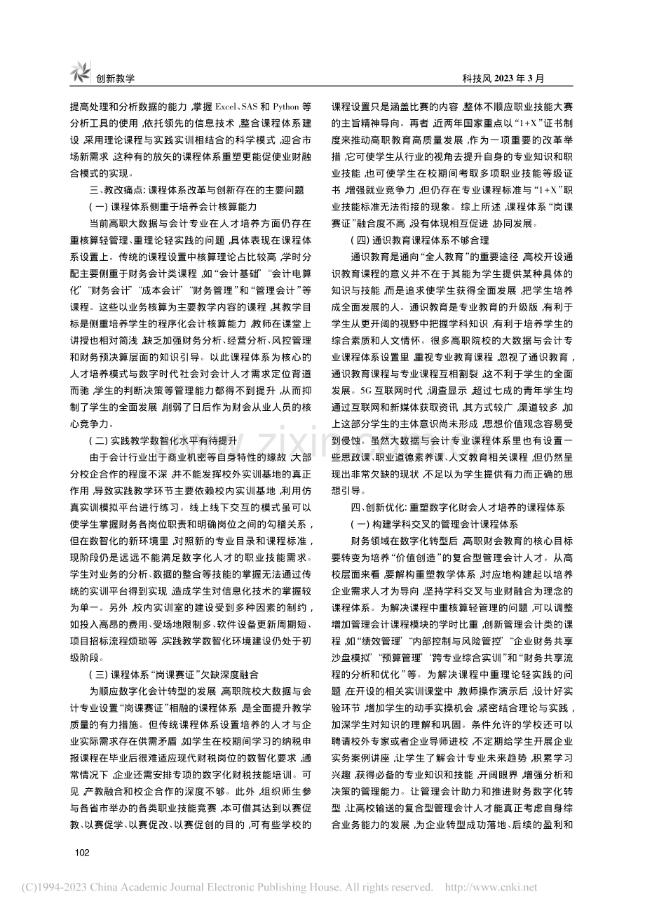 数字化技术赋能会计转型下的课程体系研究与创新_蔡丽冰.pdf_第2页