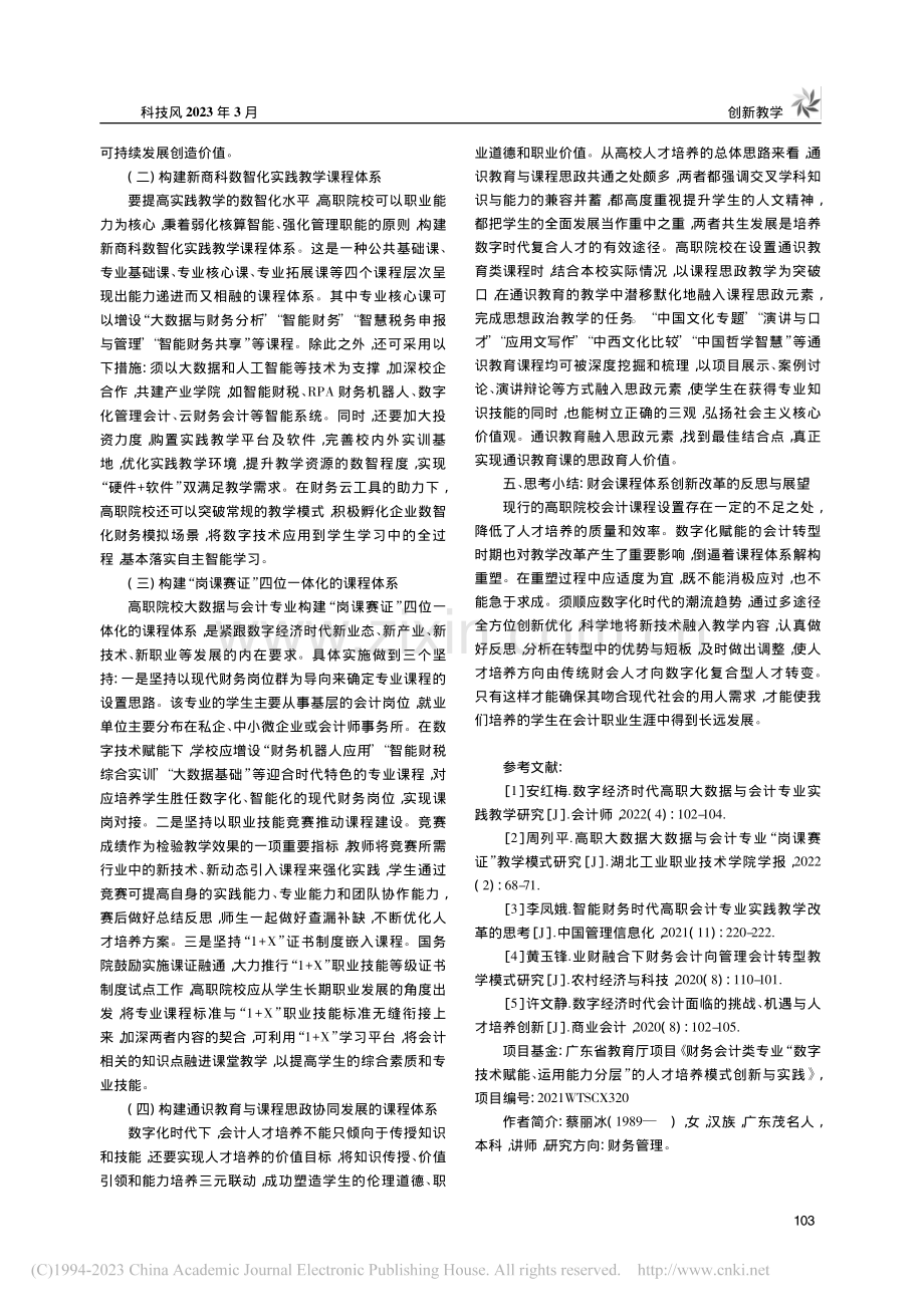 数字化技术赋能会计转型下的课程体系研究与创新_蔡丽冰.pdf_第3页