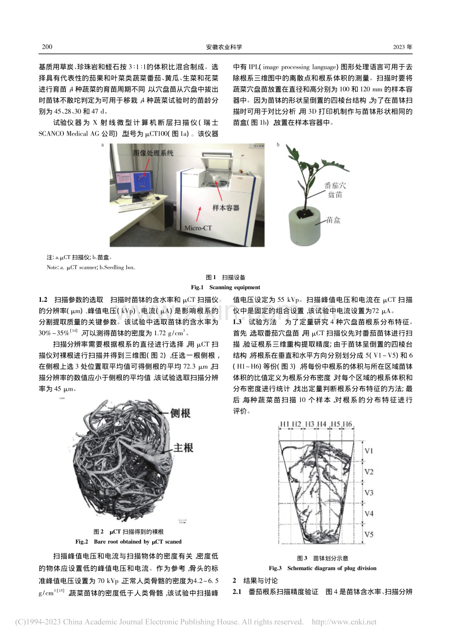 蔬菜穴盘苗根系生长质量评测_刘洋.pdf_第2页